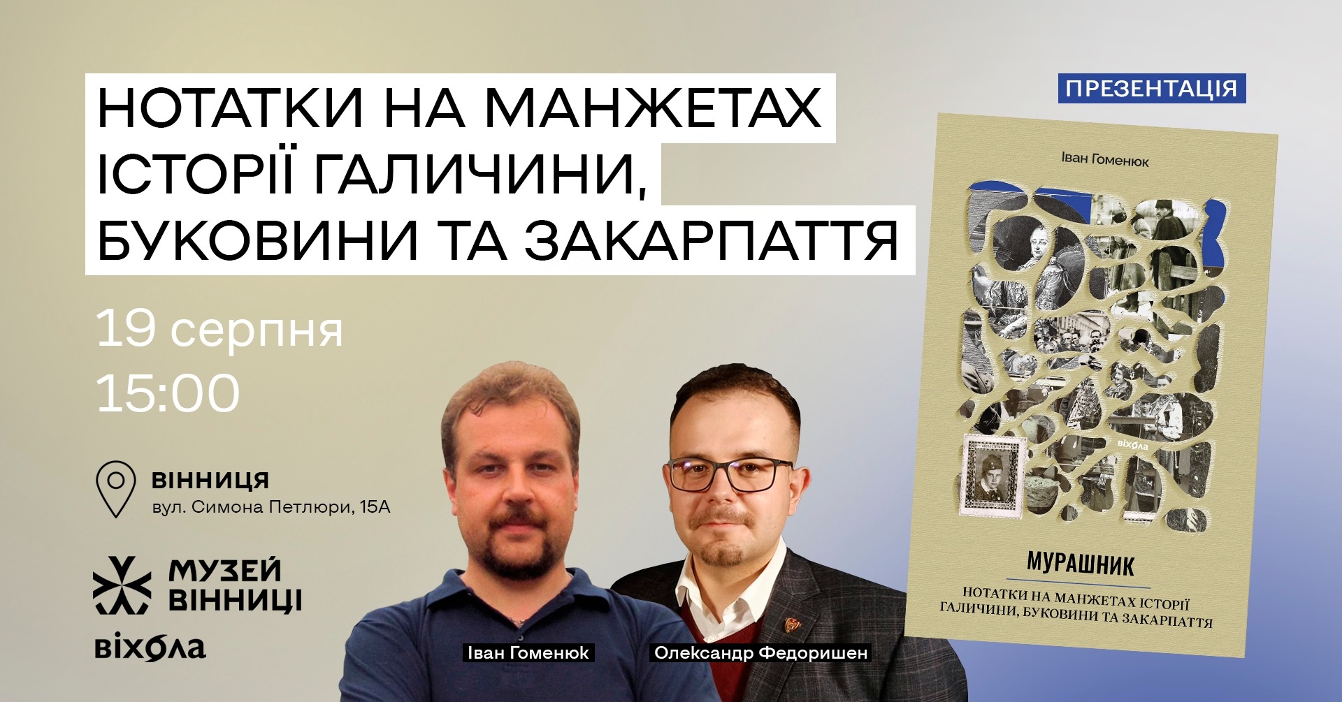 Музей Вінниці запрошує на презентацію історичної книги Івана Гоменюка