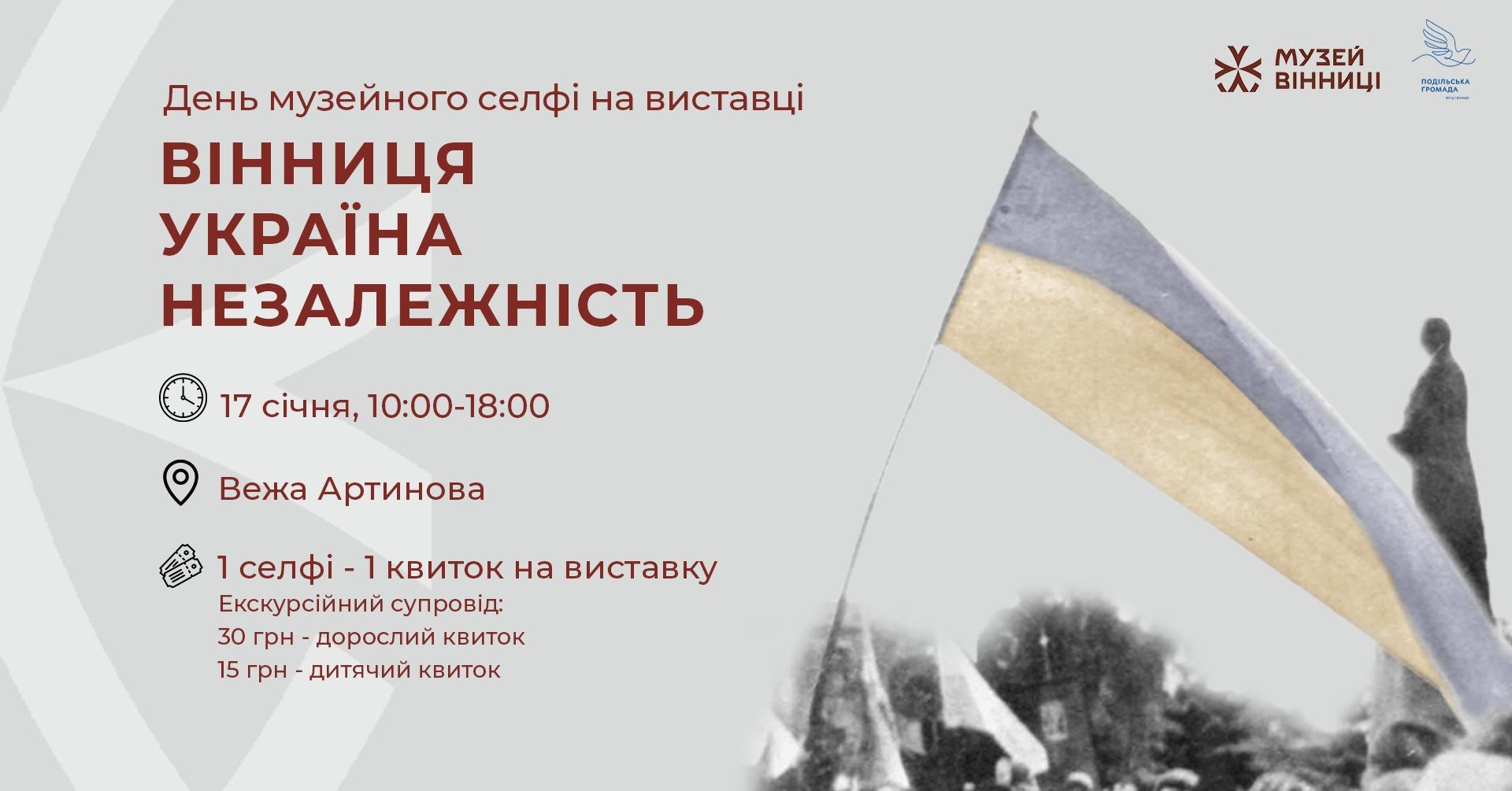 Вінничан запрошують відзначити День музейного селфі у Вежі Артинова