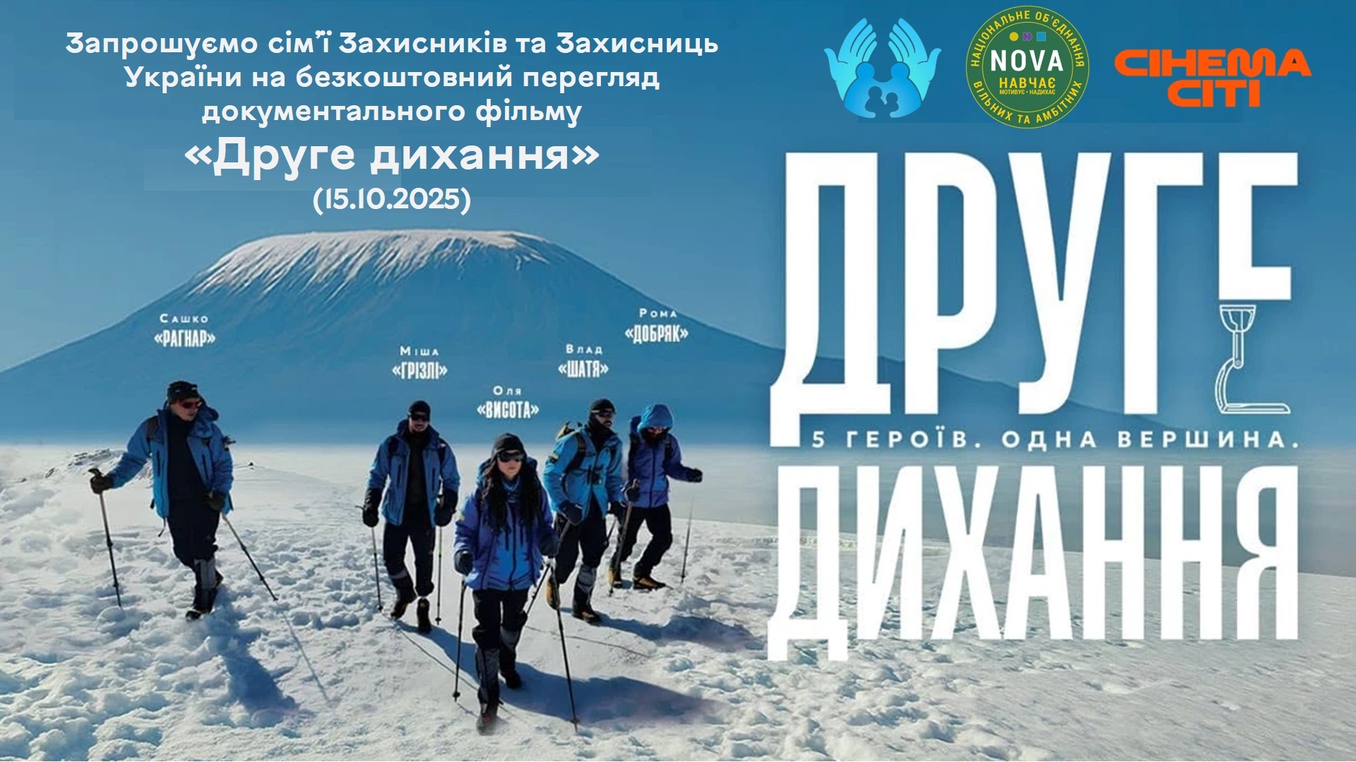 Сім’ї вінницьких воїнів запрошують на безкоштовний перегляд фільму