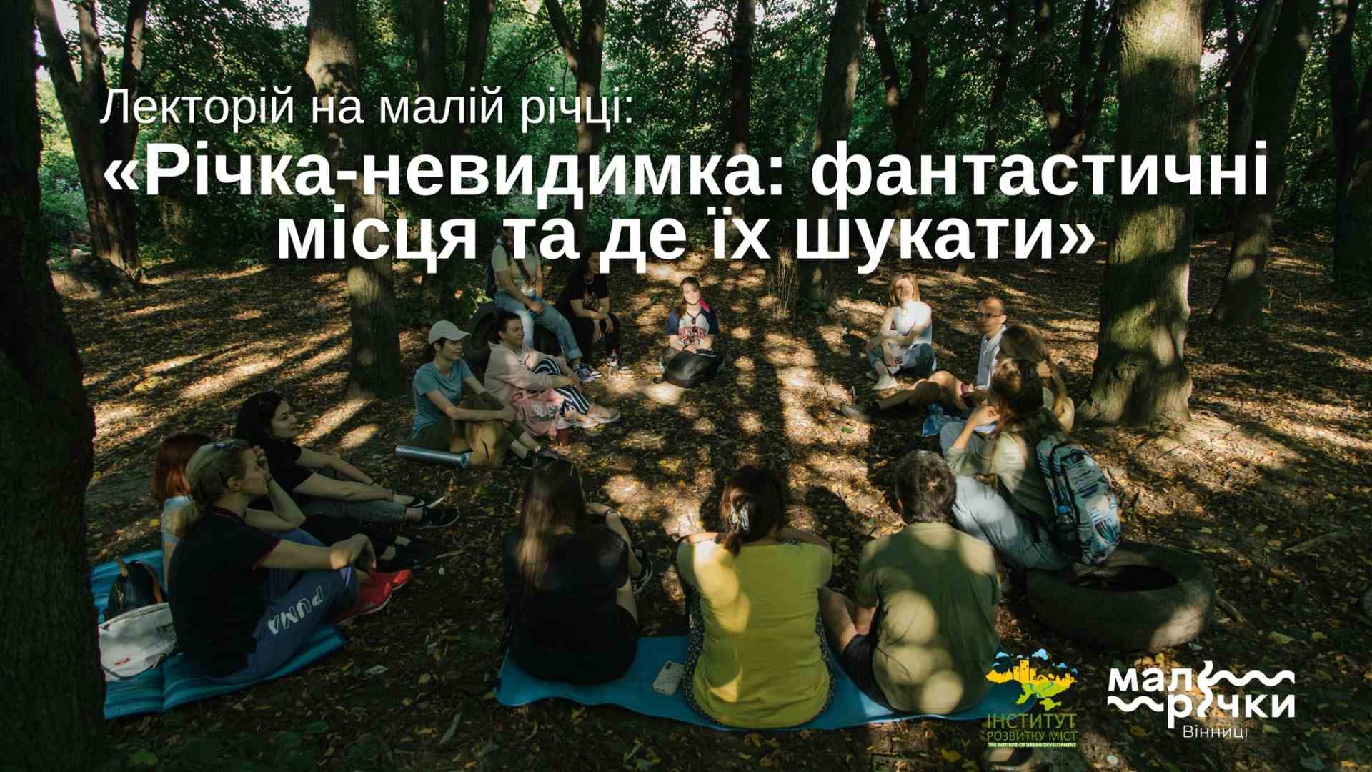 «Інститут розвитку міст» розкаже про річки-невидимки та де їх шукати у Вінниці