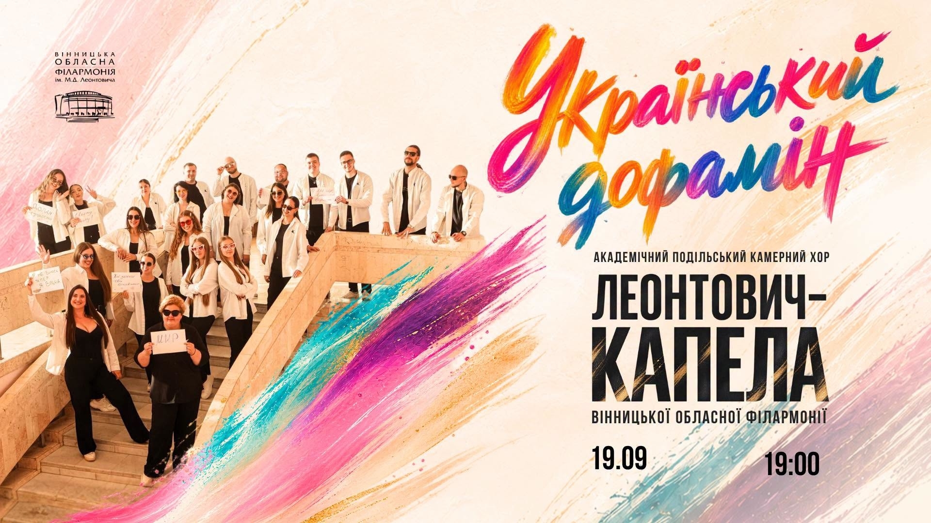 MONATIK, Руслана і Jerry Heil у хоровому звучанні у Вінниці відбудеться концерт «Український дофамін»