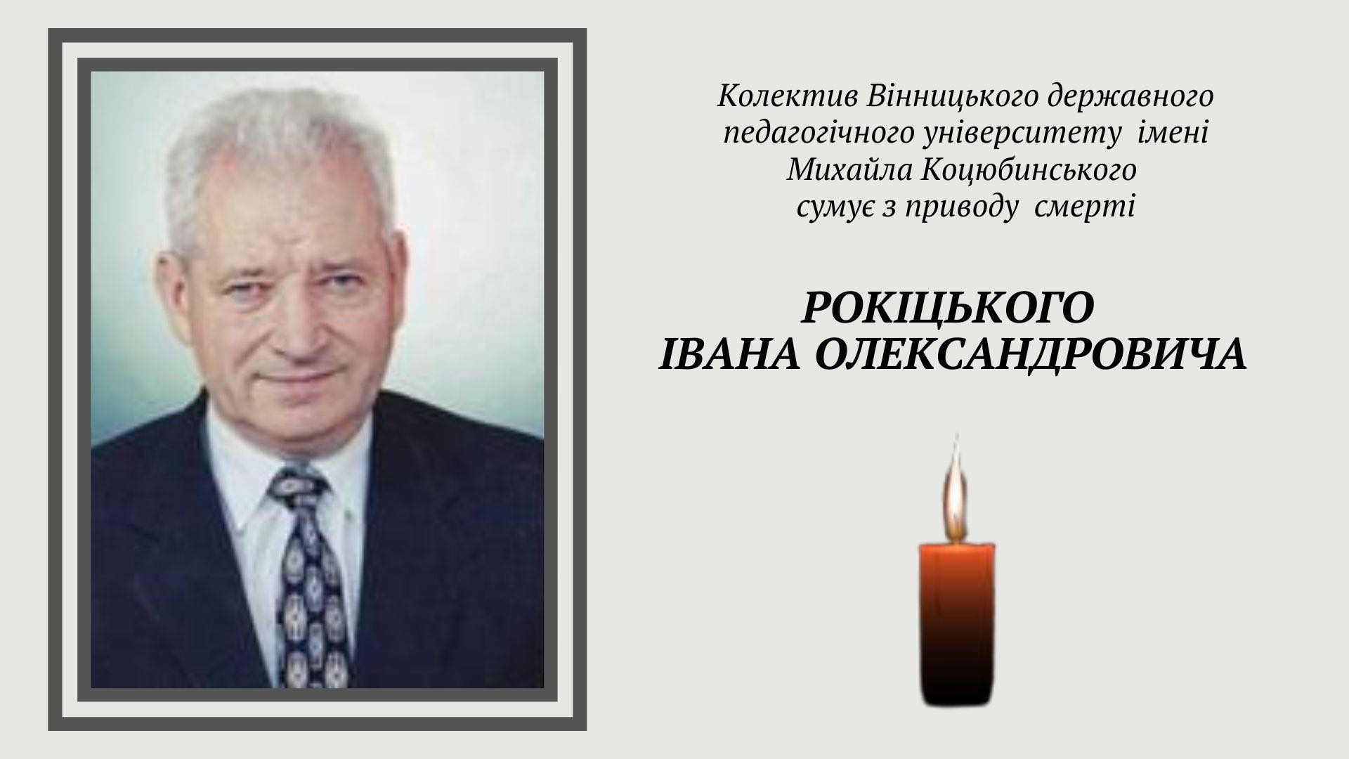 Помер колишній проректор, професор Вінницького педагогічного університету