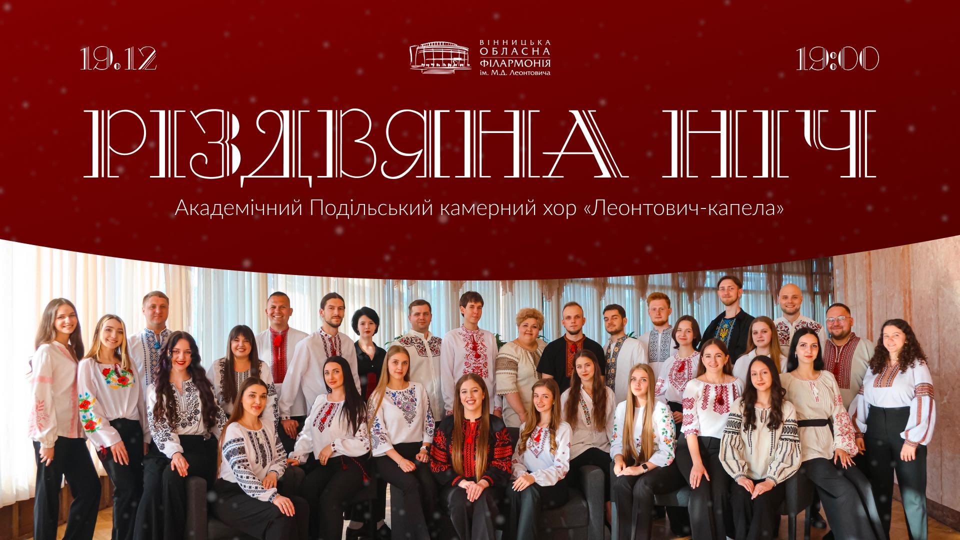 Вінничан та гостей міста запрошують 19 грудня на концерт «Різдвяна ніч»