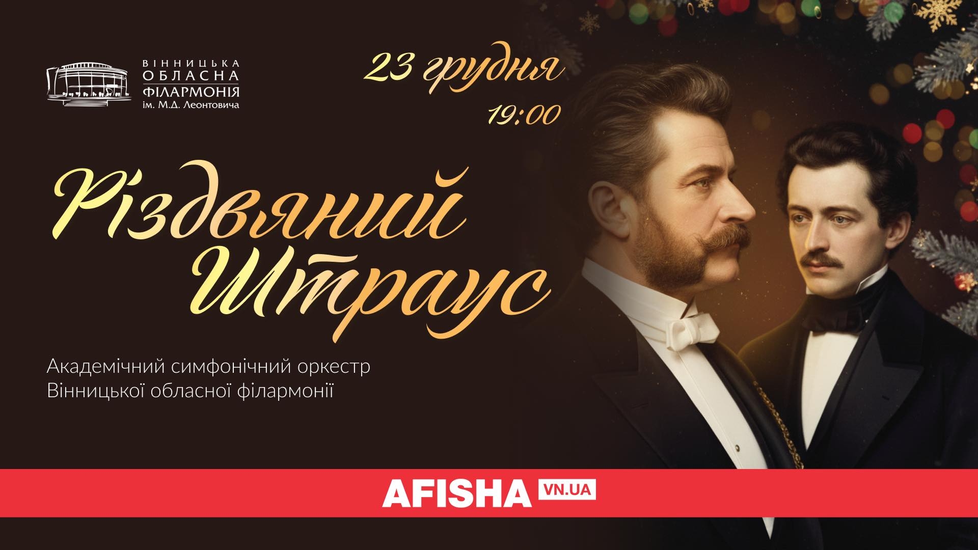 Вінничан запрошують на концерт “Різдвяний Штраус”