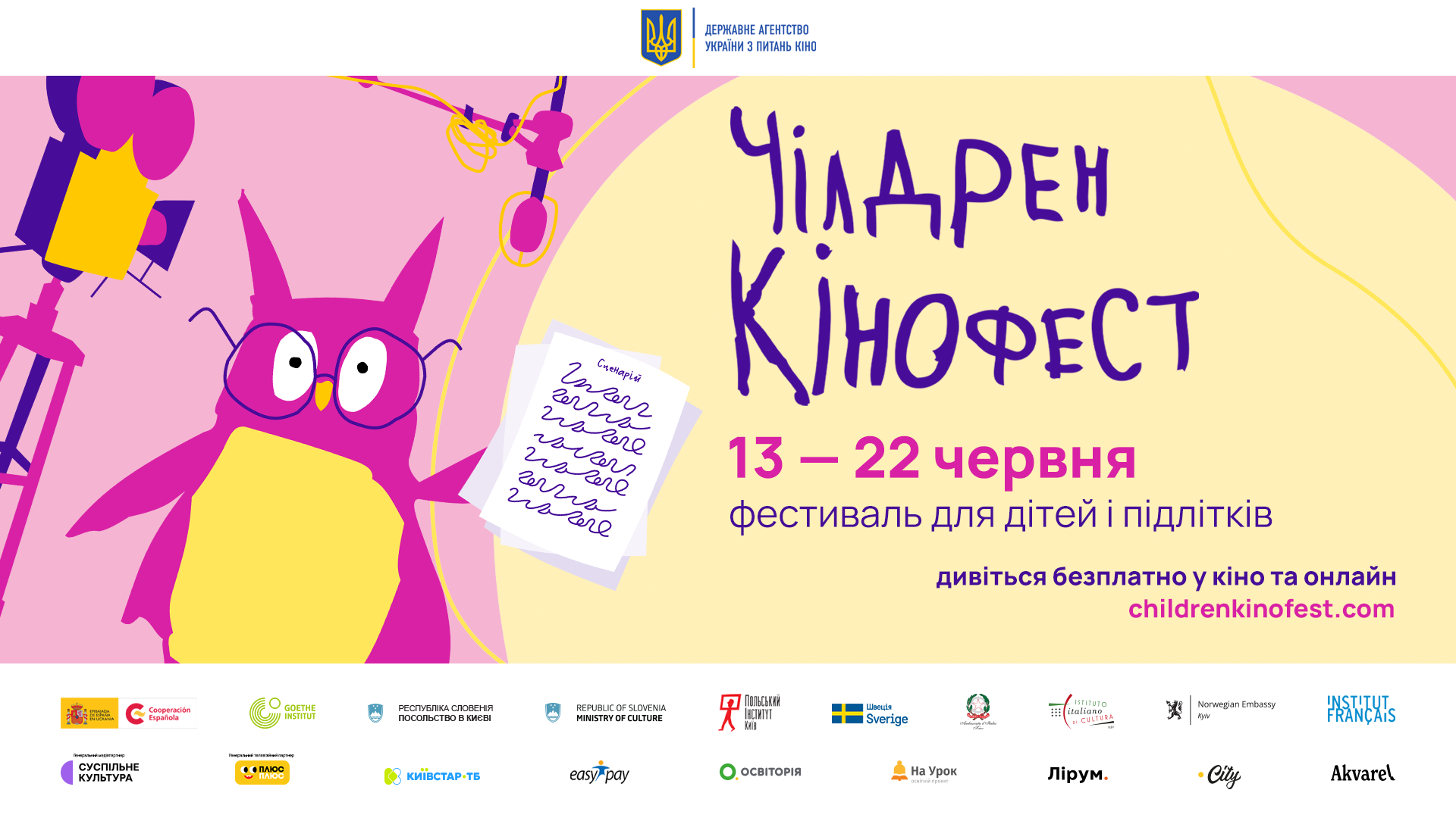 Вінниця стане частиною Чілдрен Кінофесту-2025: що покажуть дітям на фестивалі