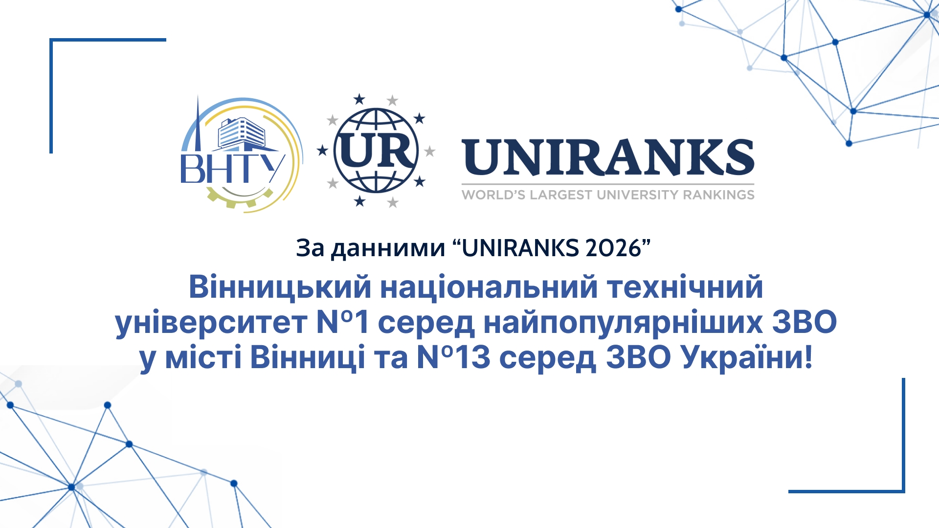 ВНТУ посів 13 місце серед найпопулярніших українських закладів вищої освіти