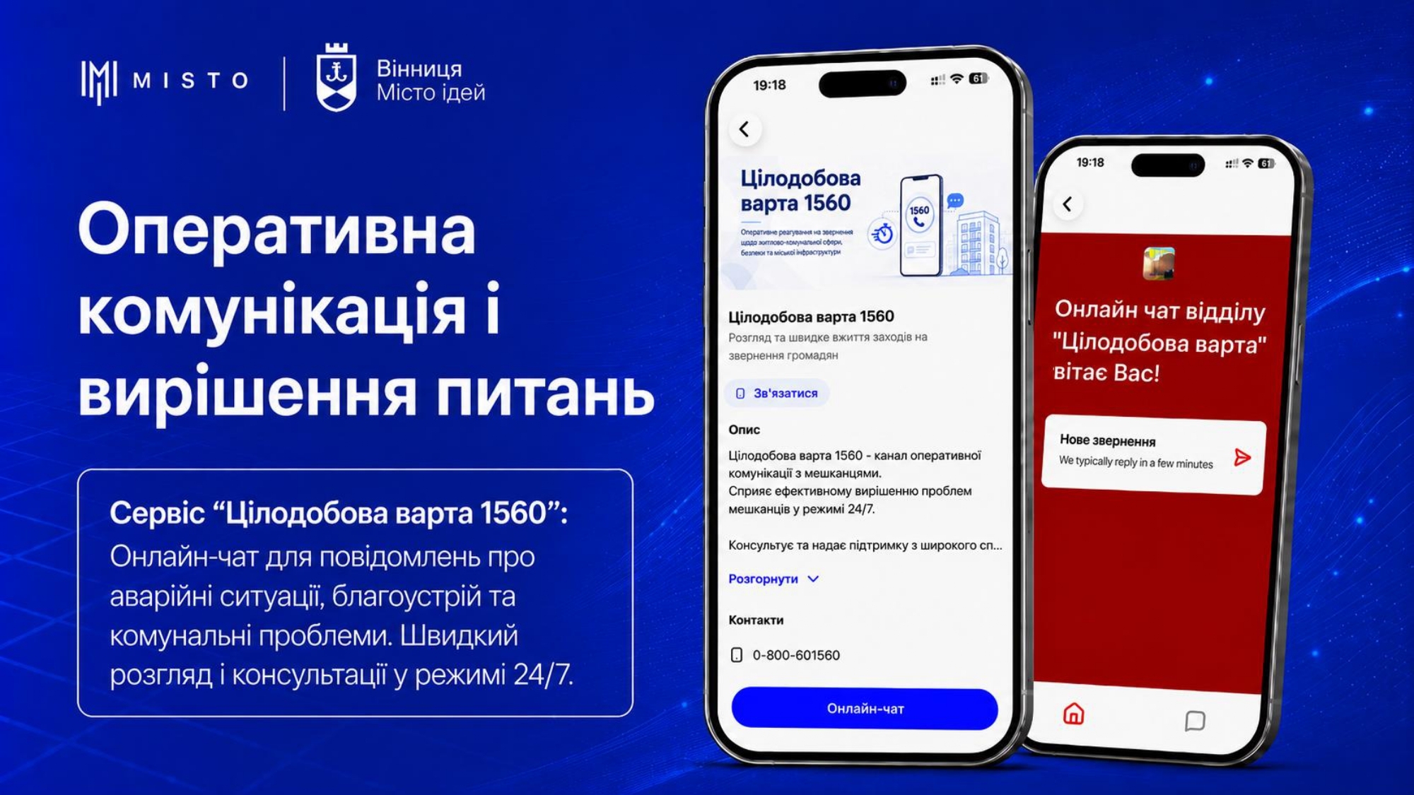 Вінничани звертаються до «Цілодобової варти» навіть зі США та Йорданії як працює онлайн-чат у «MISTO»