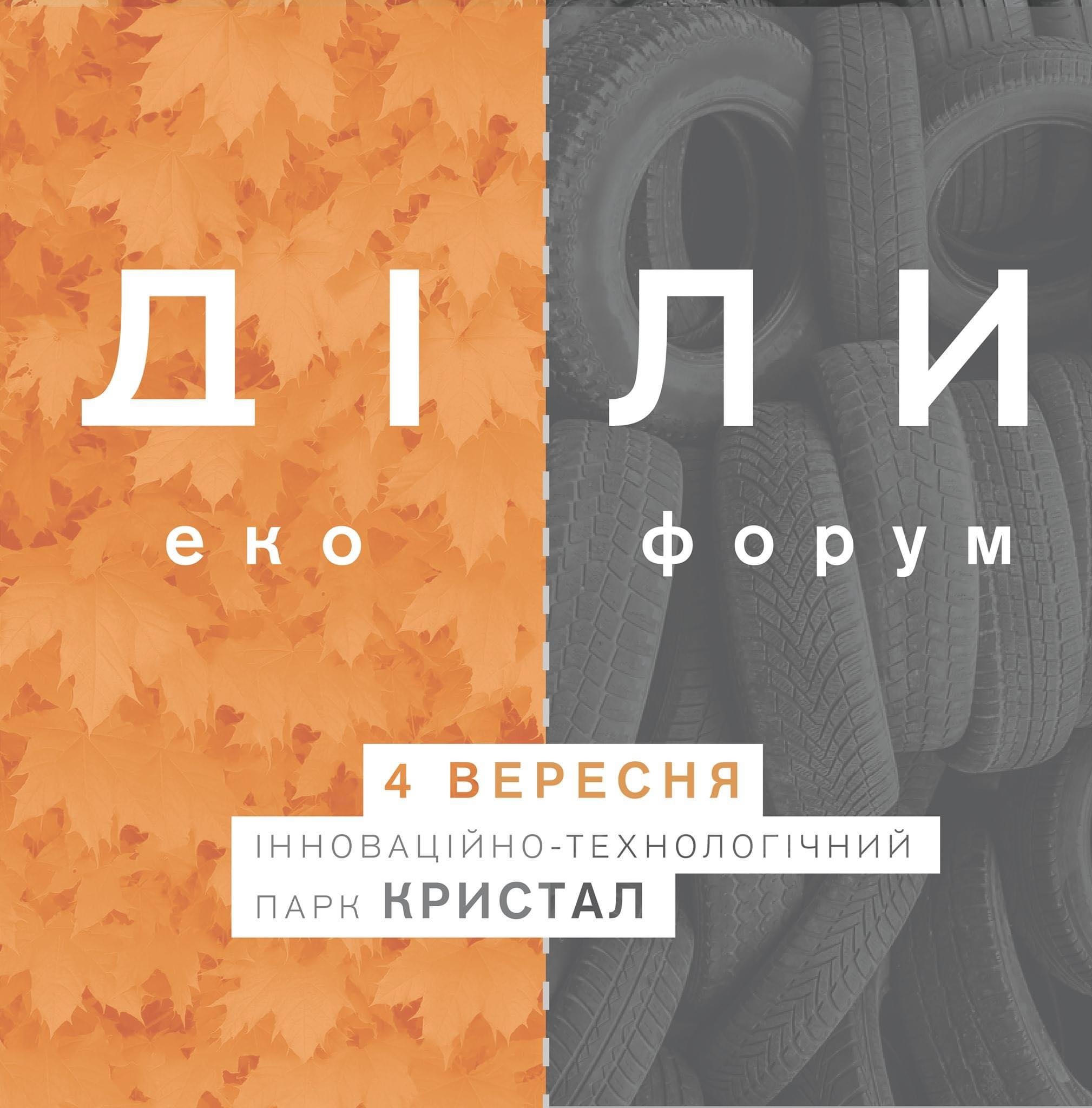 У Вінниці Європейський тиждень сталої енергетики стартує із екологічного форуму ДІЛИ