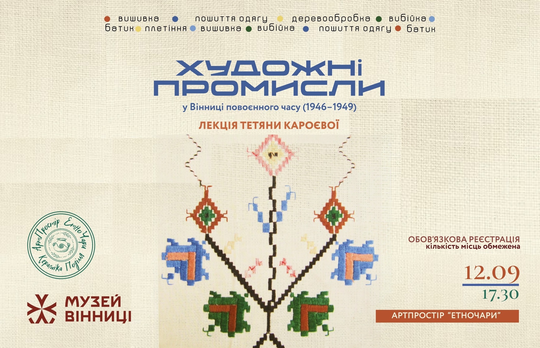 Музей Вінниці запрошує більше дізнатися про художні промисли у Вінниці повоєнного часу