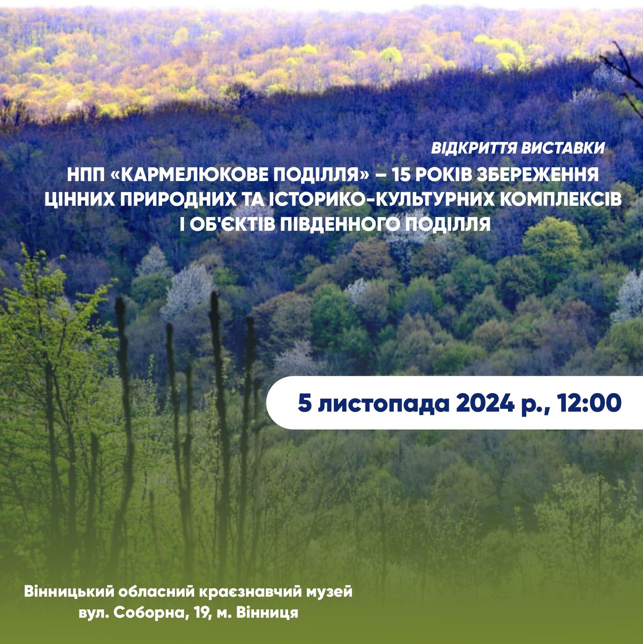 У Вінниці відкриють виставку присвячену парку «Кармелюкове Поділля»