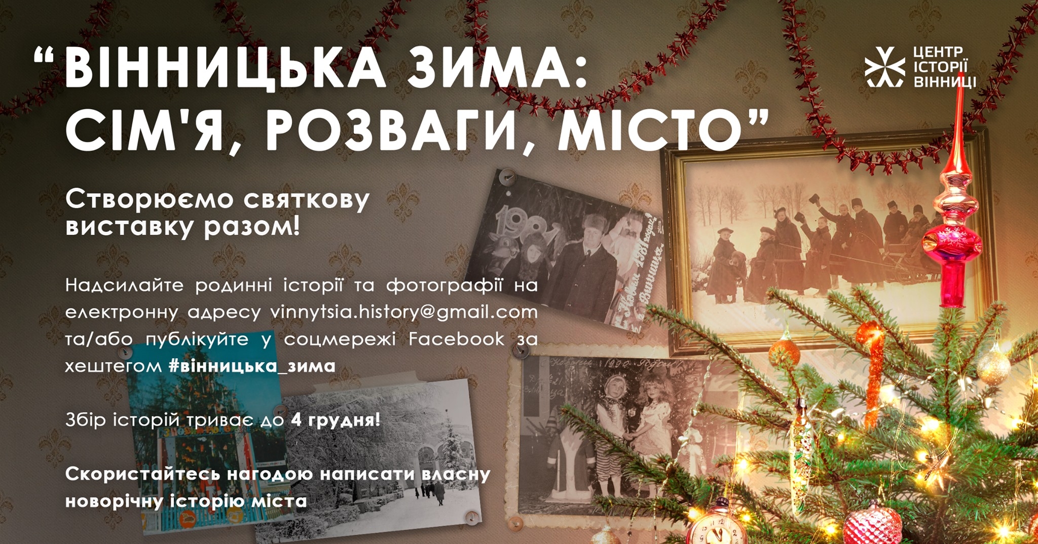 У Вінниці збирають старі фото та історії про зимові розваги у місті