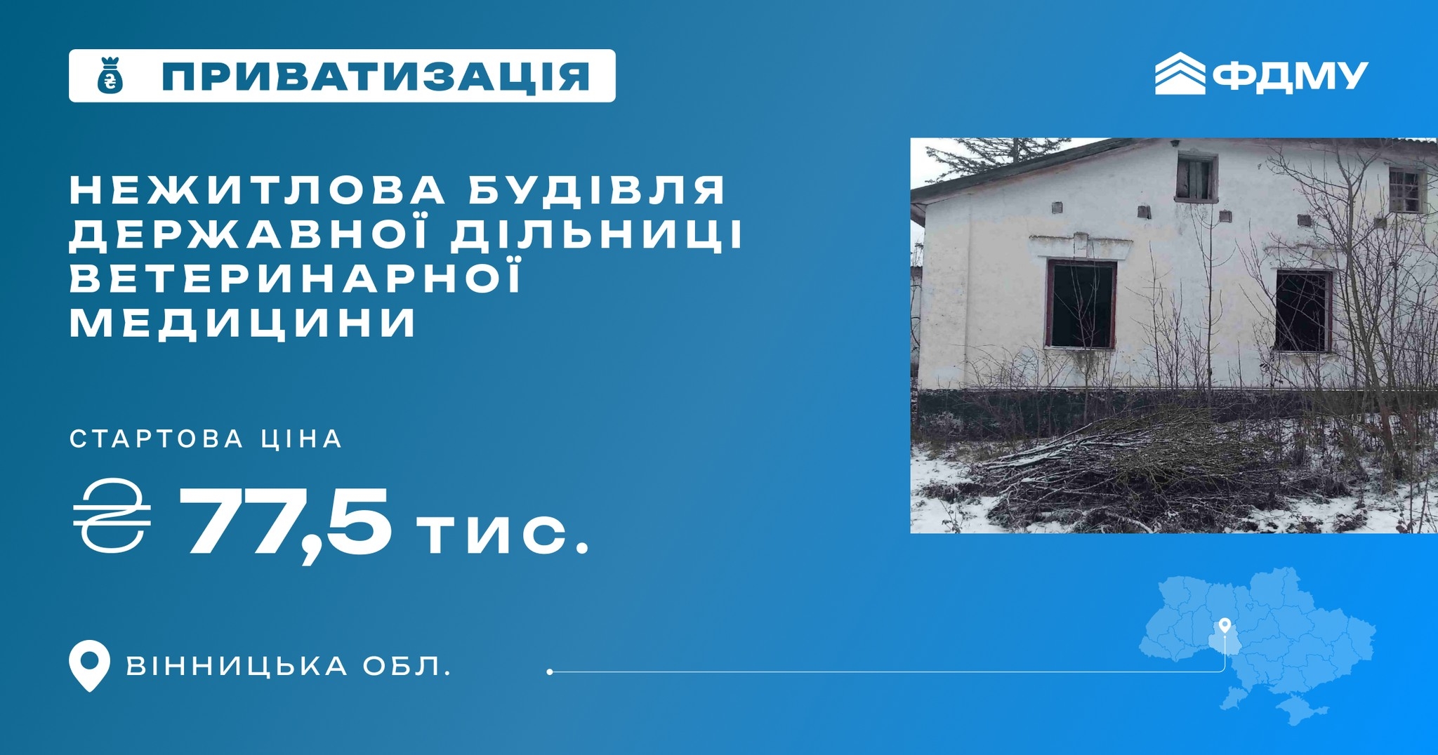 На Вінниччині продають з молотка будівлю дільниці ветеринарної медицини