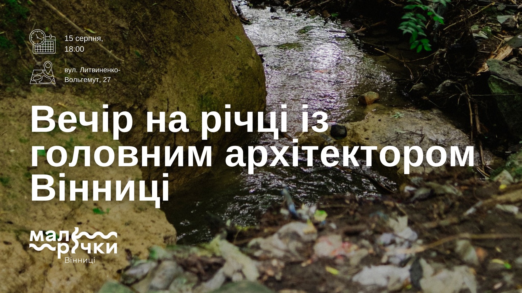 Вінничан запрошують до малої річки Скельна на зустріч із головним архітектором міста