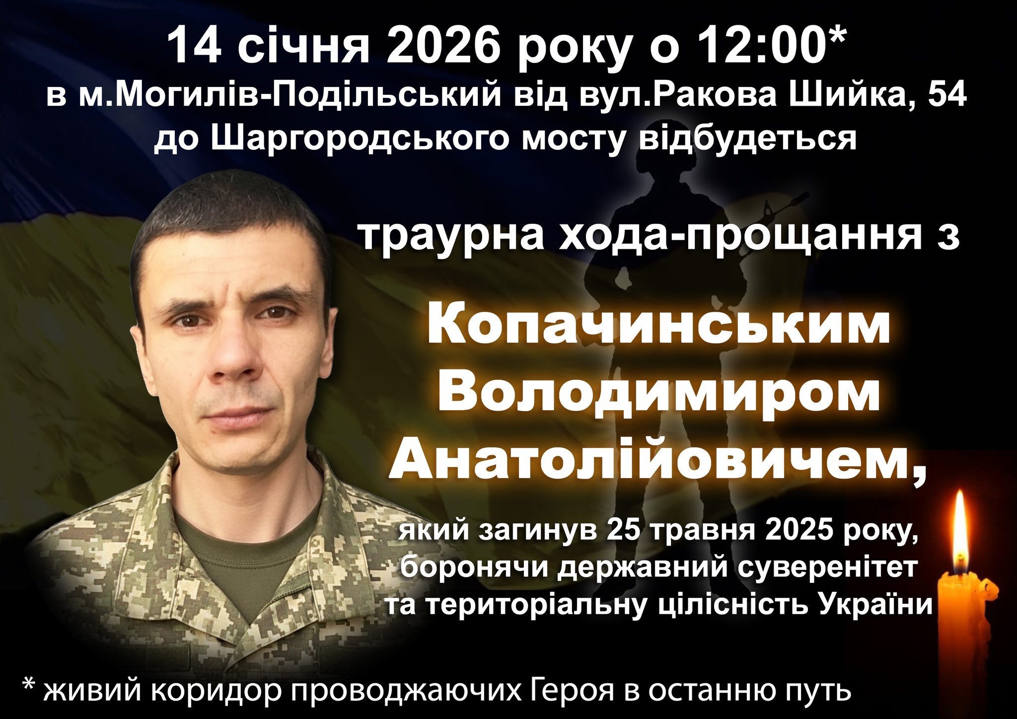 Могилів-Подільський “живим коридором” прощатиметься з загиблим на фронті земляком