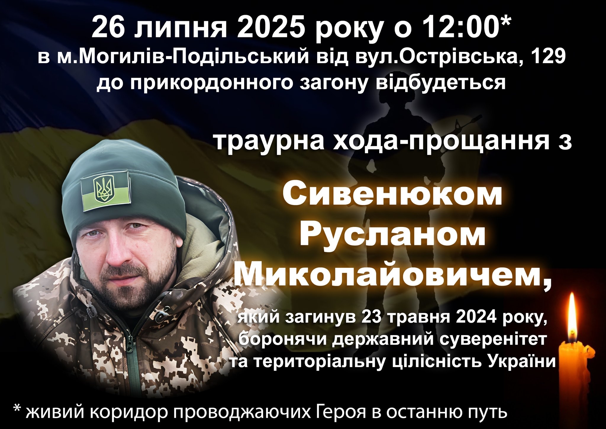 У Могилеві-Подільському прощатимуться з Героєм-захисником