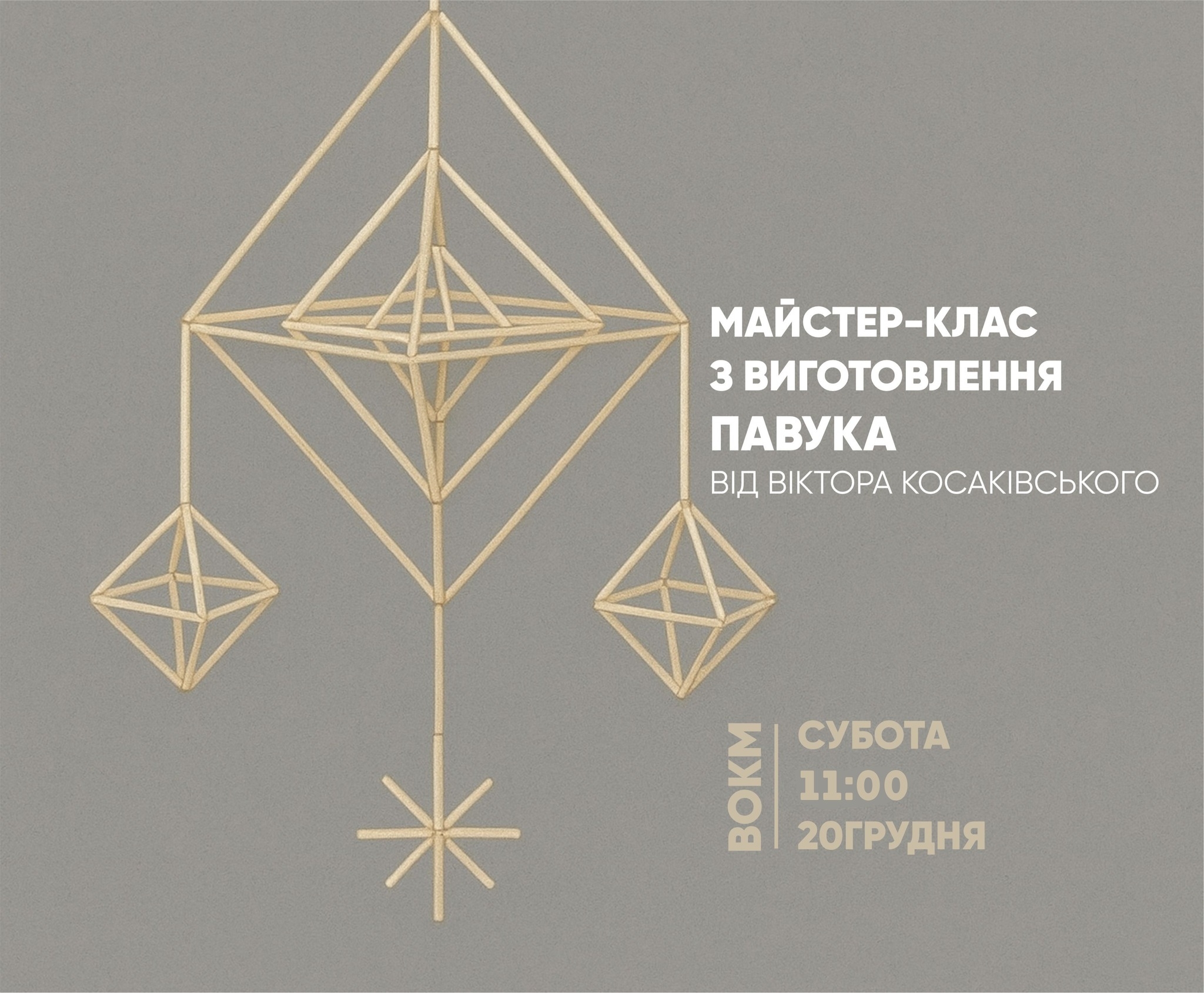 Вінничан запрошують на майстер-клас з виготовлення різдвяних «павуків»