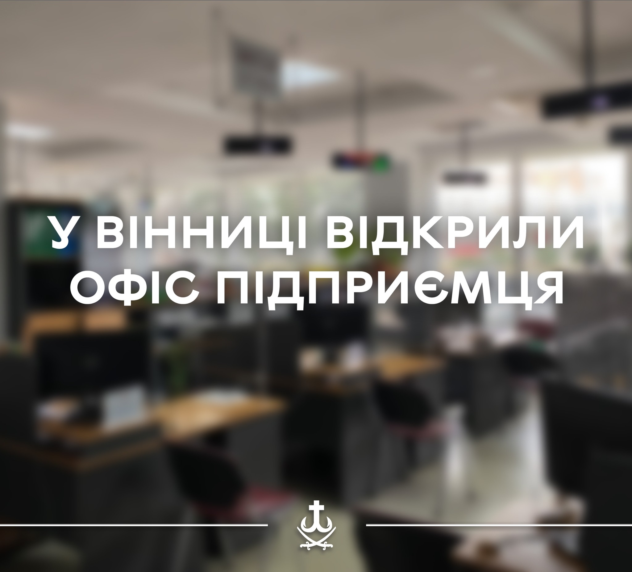 У Вінниці відкрили Офіс підприємця — він підтримає місцевий і релокований бізнес