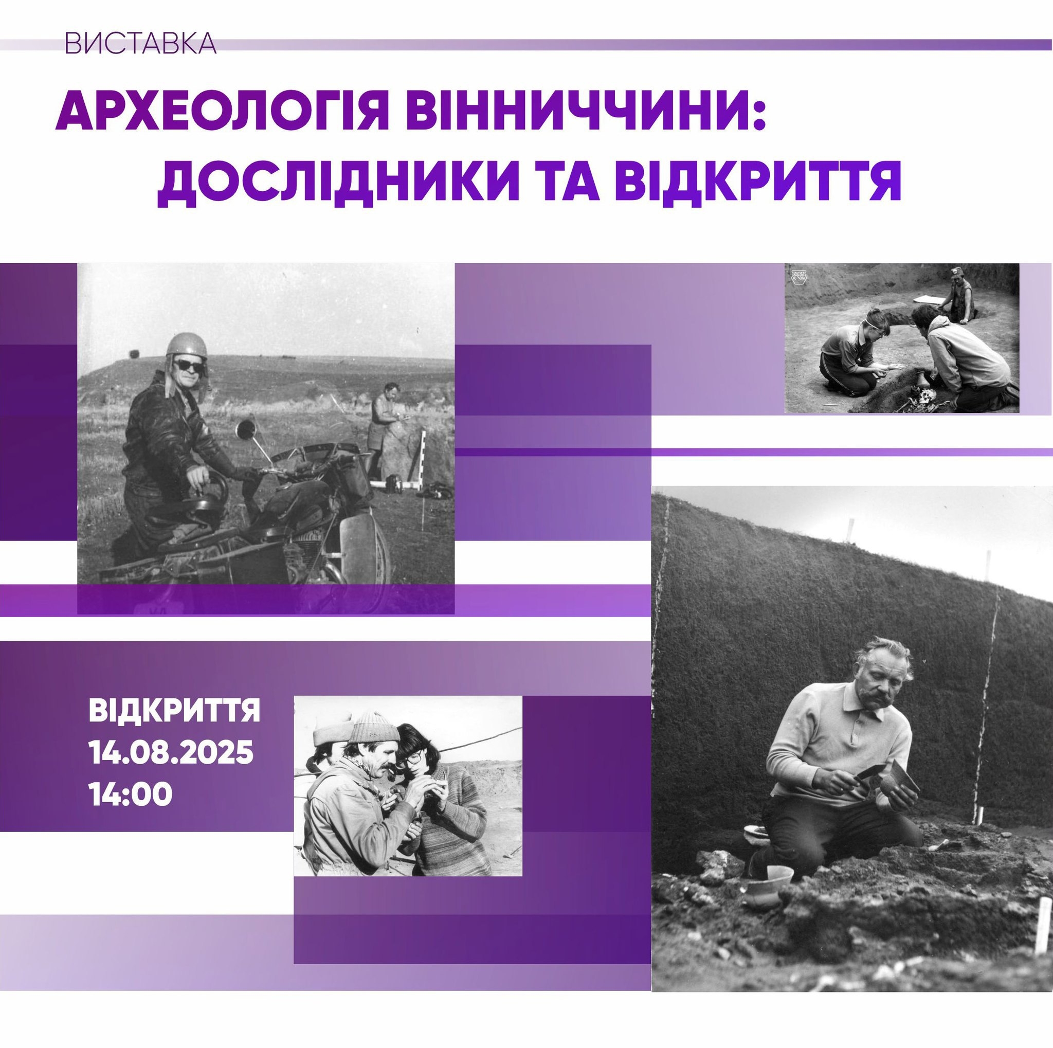 У Вінниці відкриють виставку «Археологія Вінниччини: дослідники та відкриття»