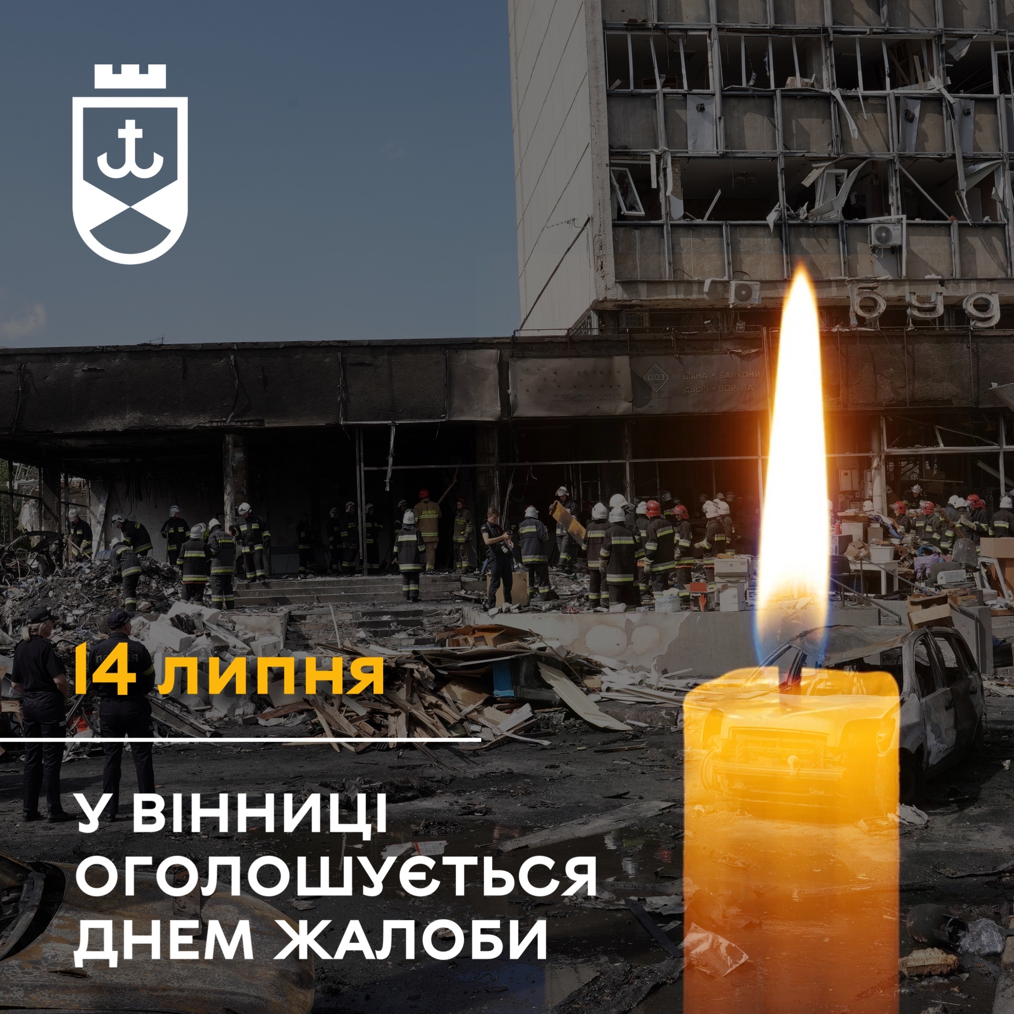 14 липня у Вінниці День жалоби — друга річниця страшного ракетного удару по місту