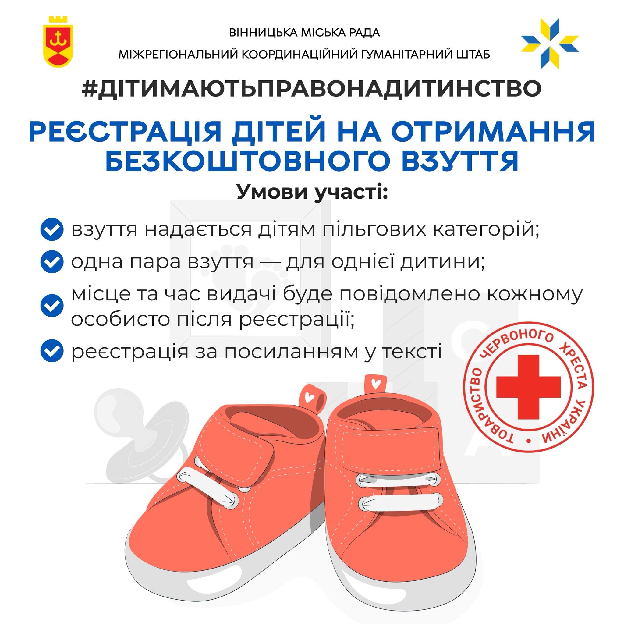 Діти мають право на дитинство: дитяче взуття для тих, хто зараз потребує підтримки