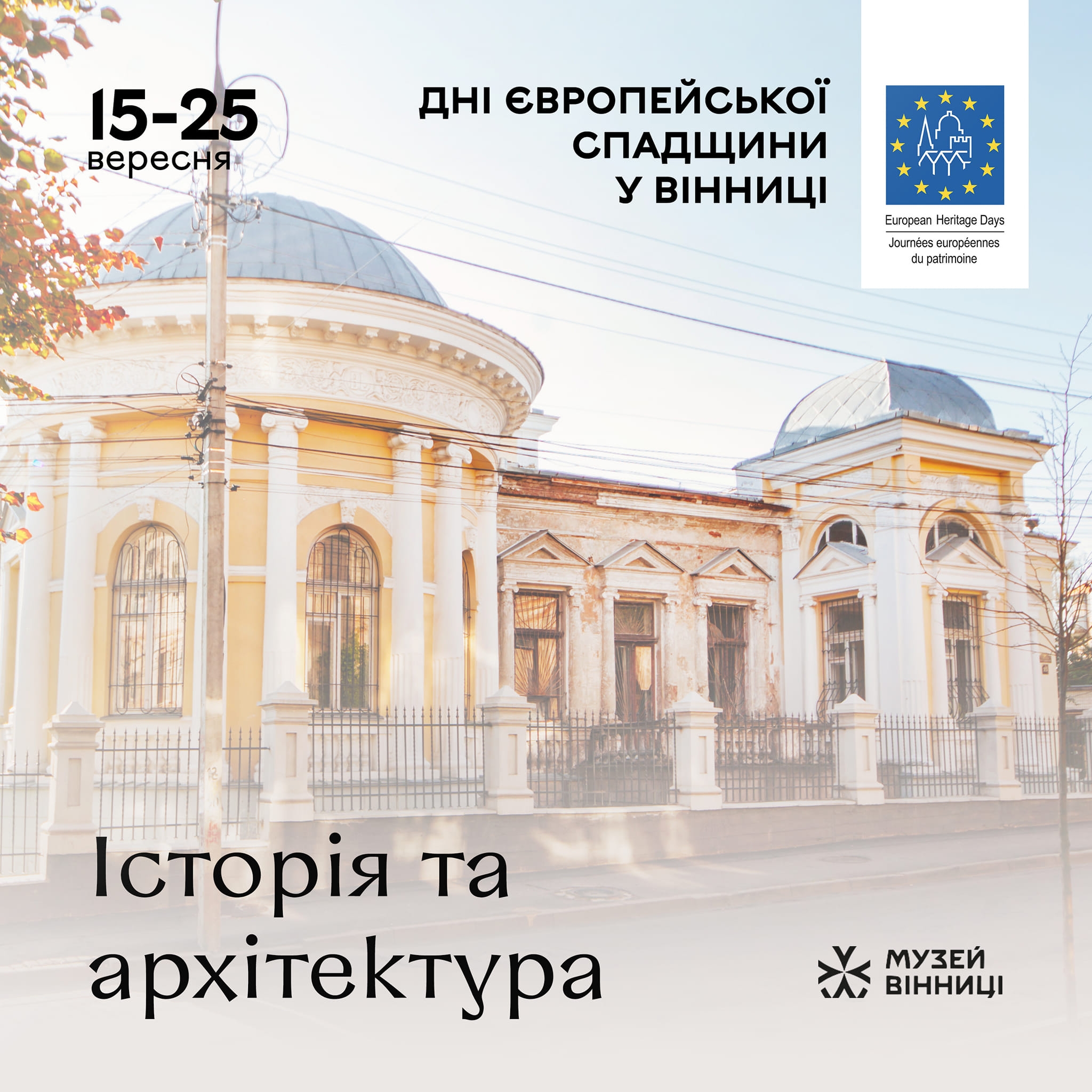 У Дні європейської спадщини у Вінниці відбудуться екскурсії та майстер-класи