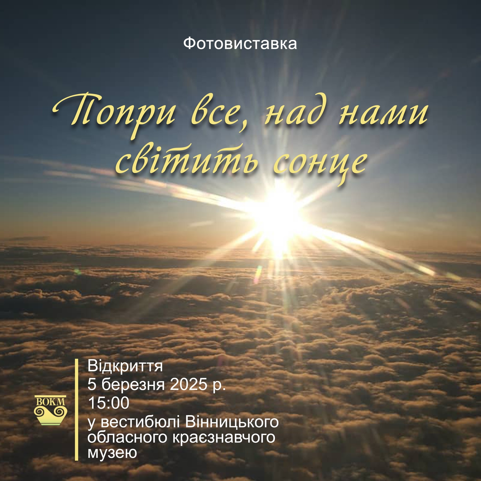 У Вінниці відкриють фотовиставку «Попри все, над нами світить сонце»