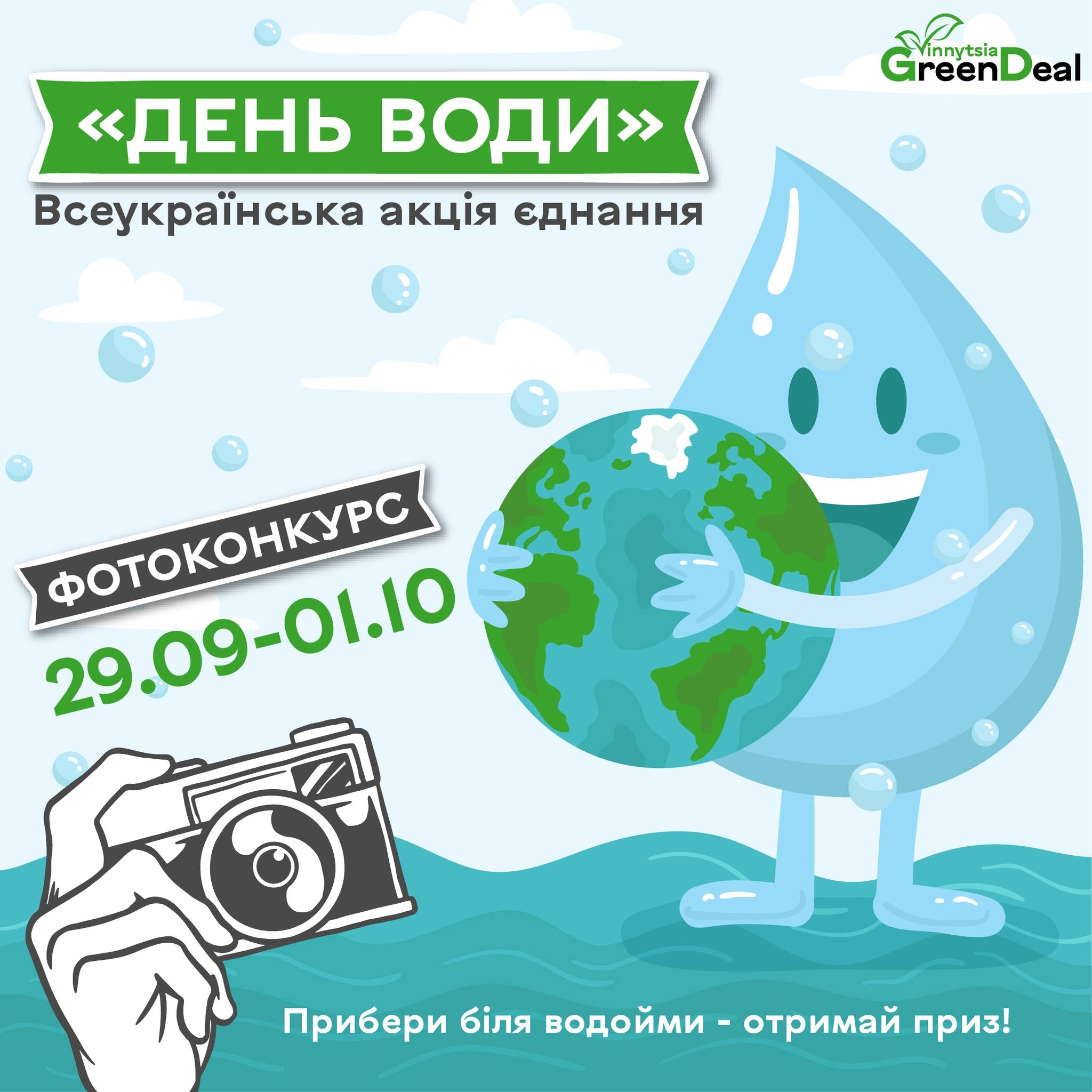 Вінничан запрошують долучитися до толоки 29 вересня - у День води 