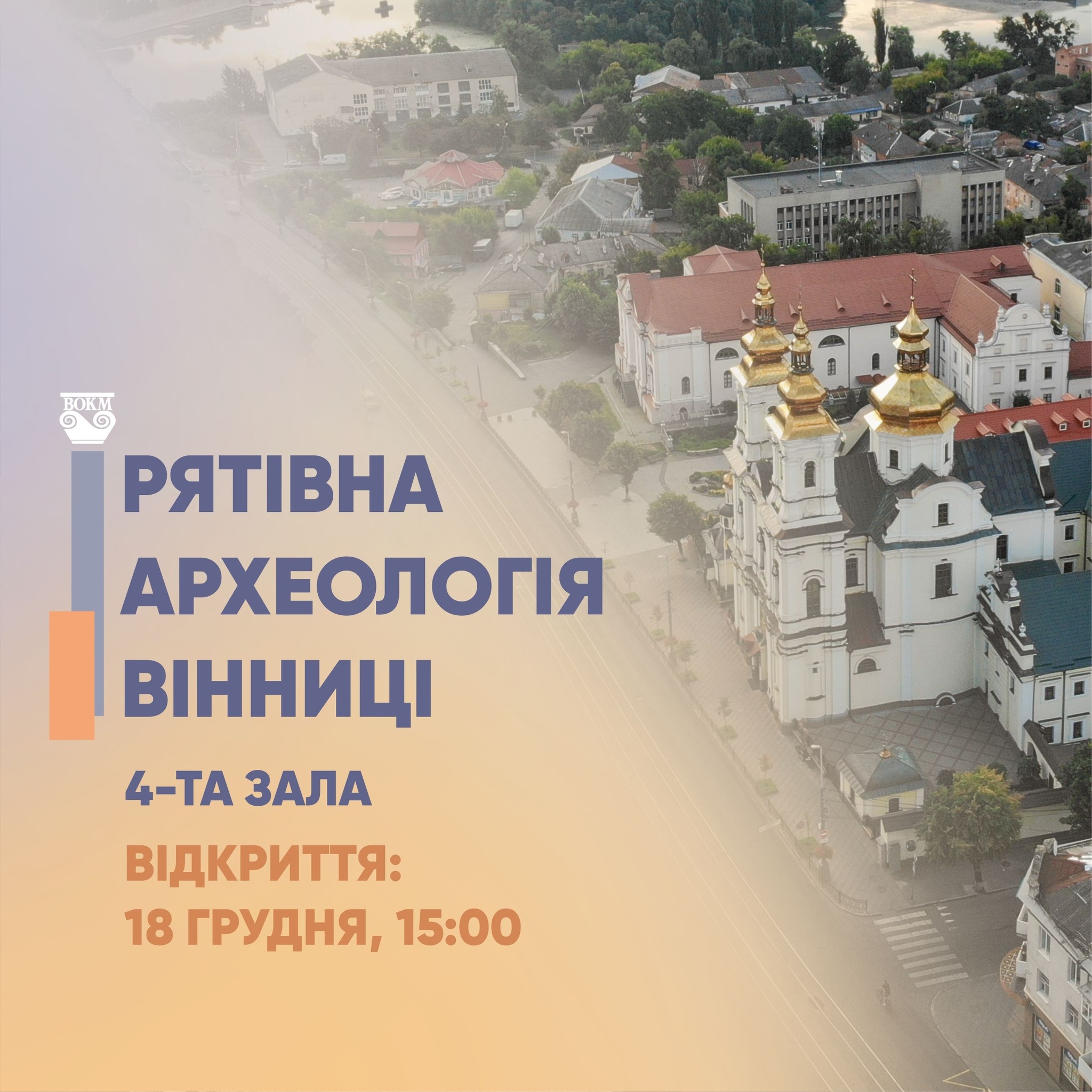 Вінничан запрошують на відкриття виставки “Рятівна археологія Вінниці”