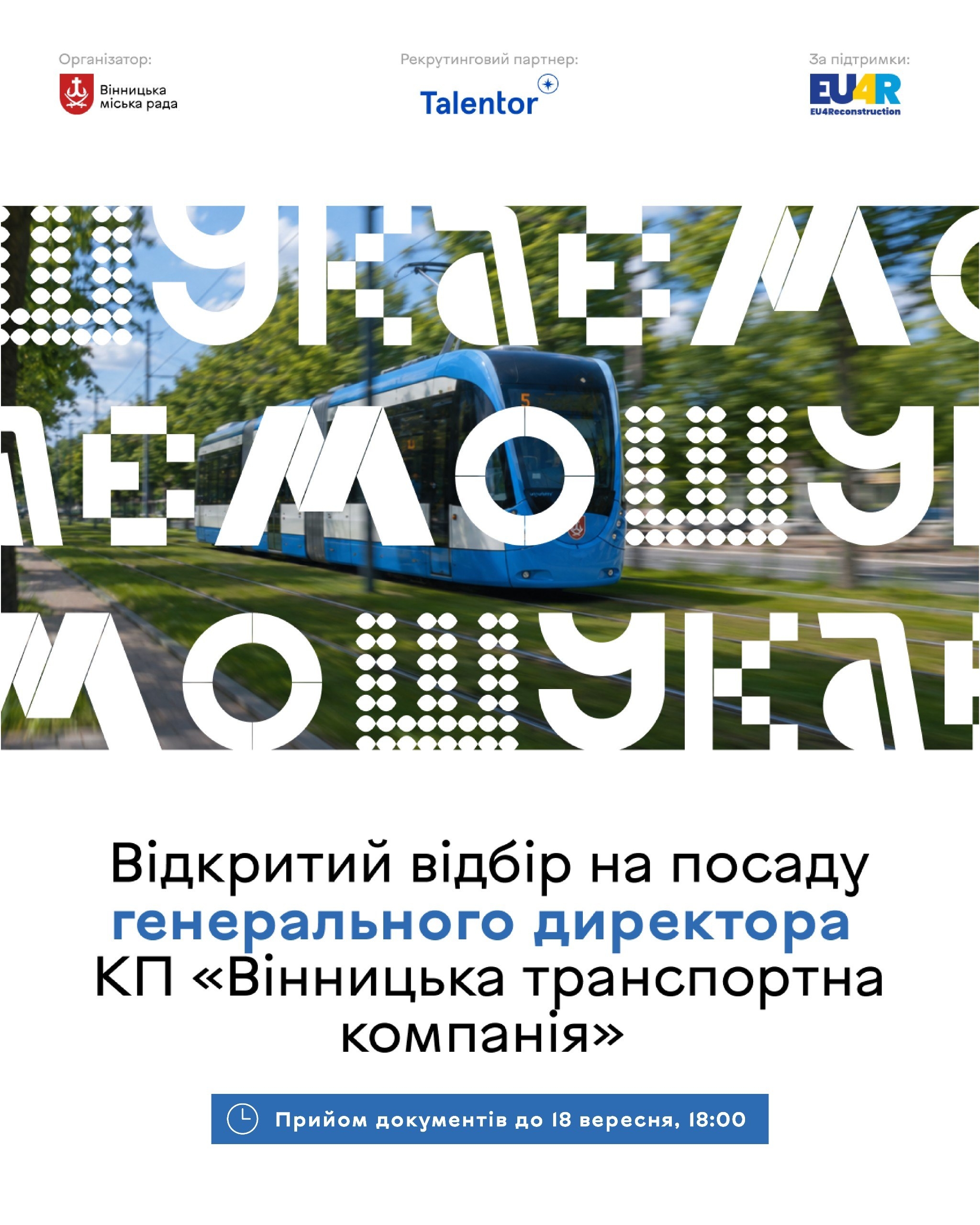 Ще є час подати роезюме конкурс на посаду очільника «Вінницької транспортної компанії» продовжили