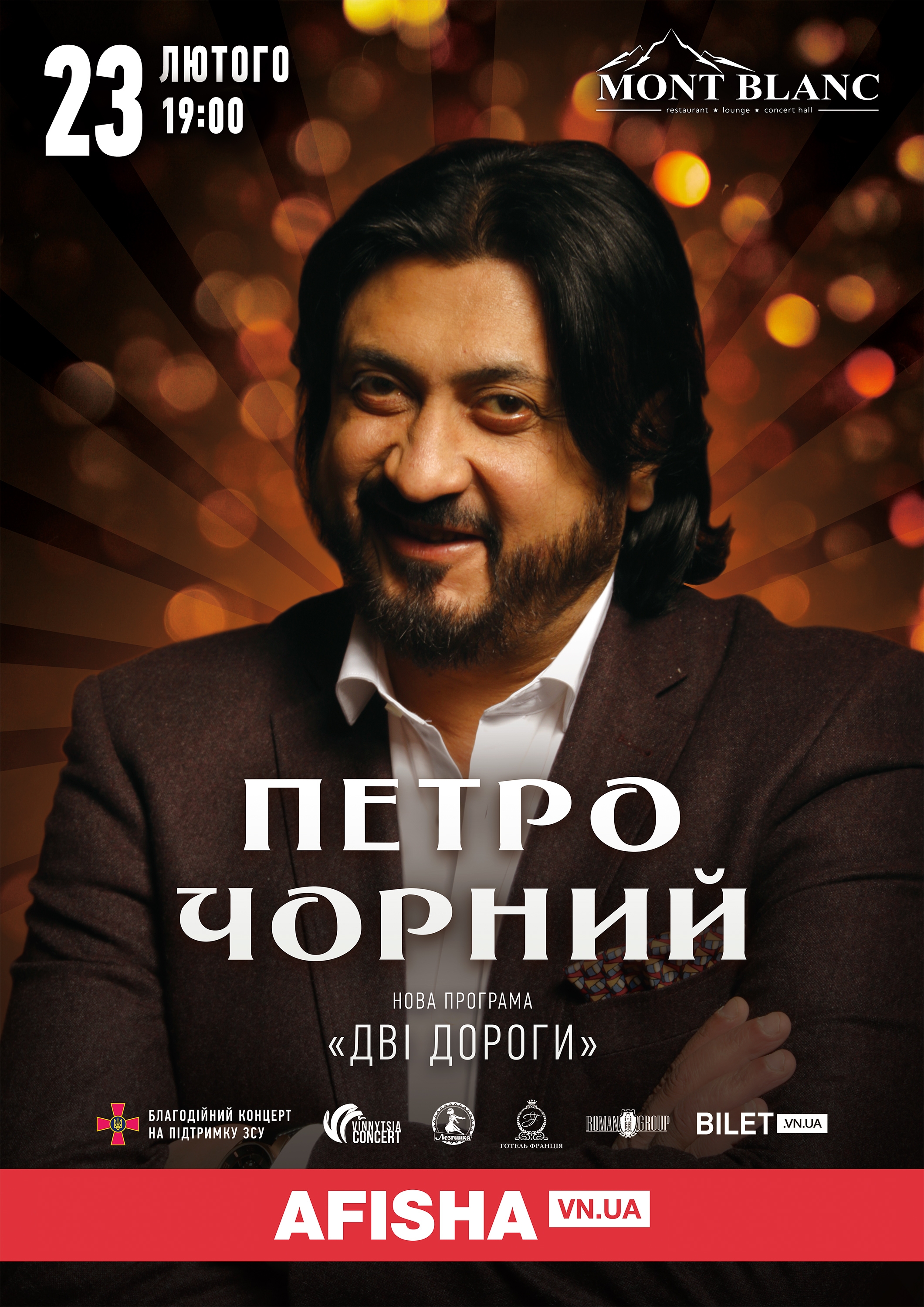 "Горить, палає техніка ворожа. Рідна Україна переможе!" Петро Чорний 23 лютого у Вінниці виступить на підтримку ЗСУ