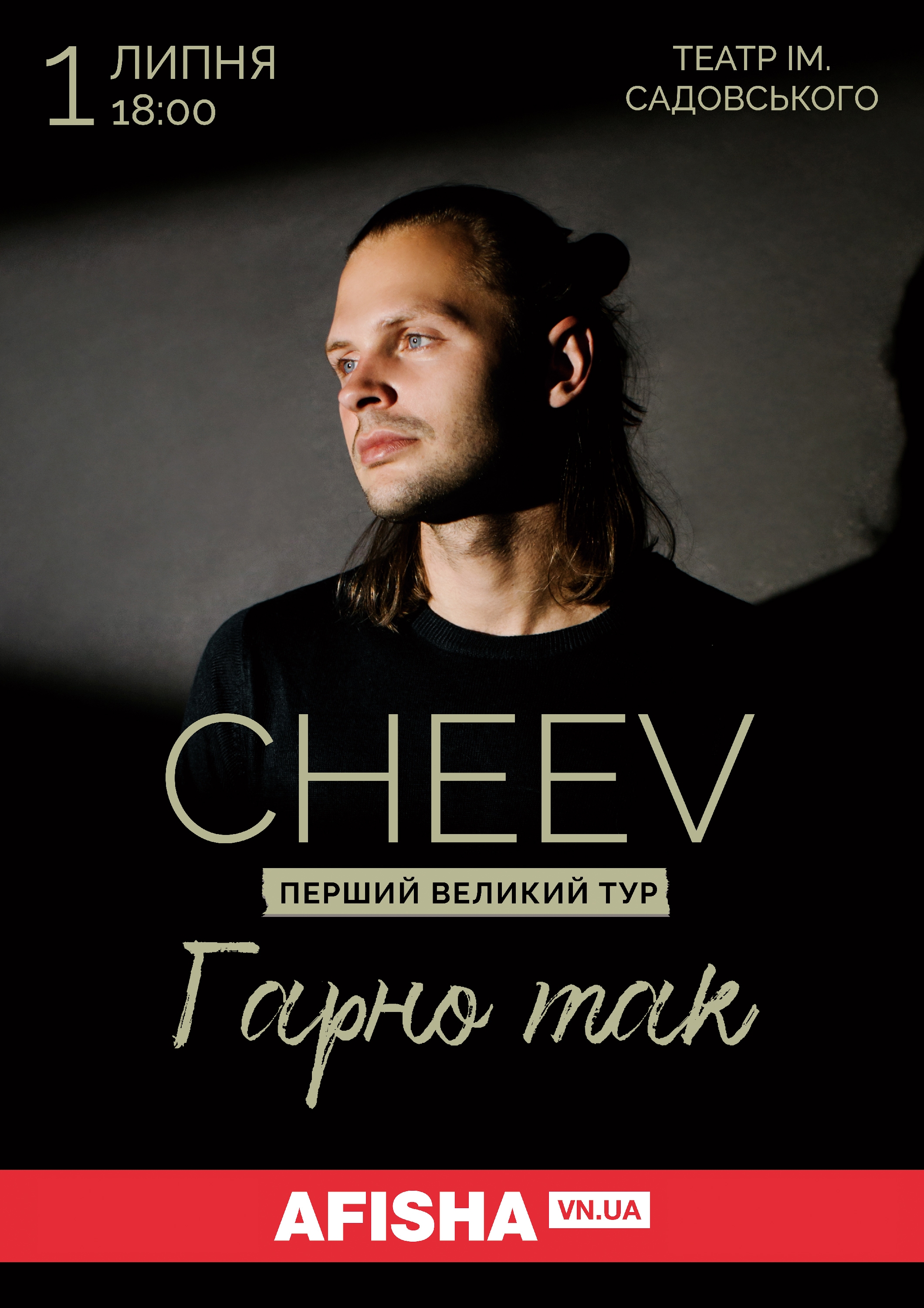 Буде «Гарно так»! У суботу надзвичайний CHEEV у Вінниці з великим концертом