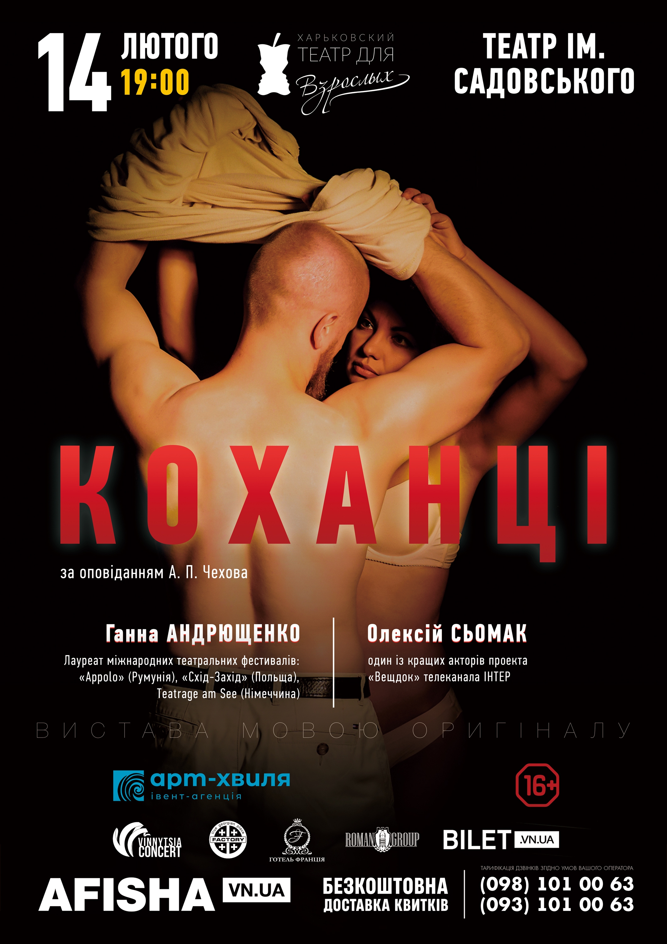 Харківський театр для дорослих і «Коханці» 14 лютого вражатимуть Вінницю