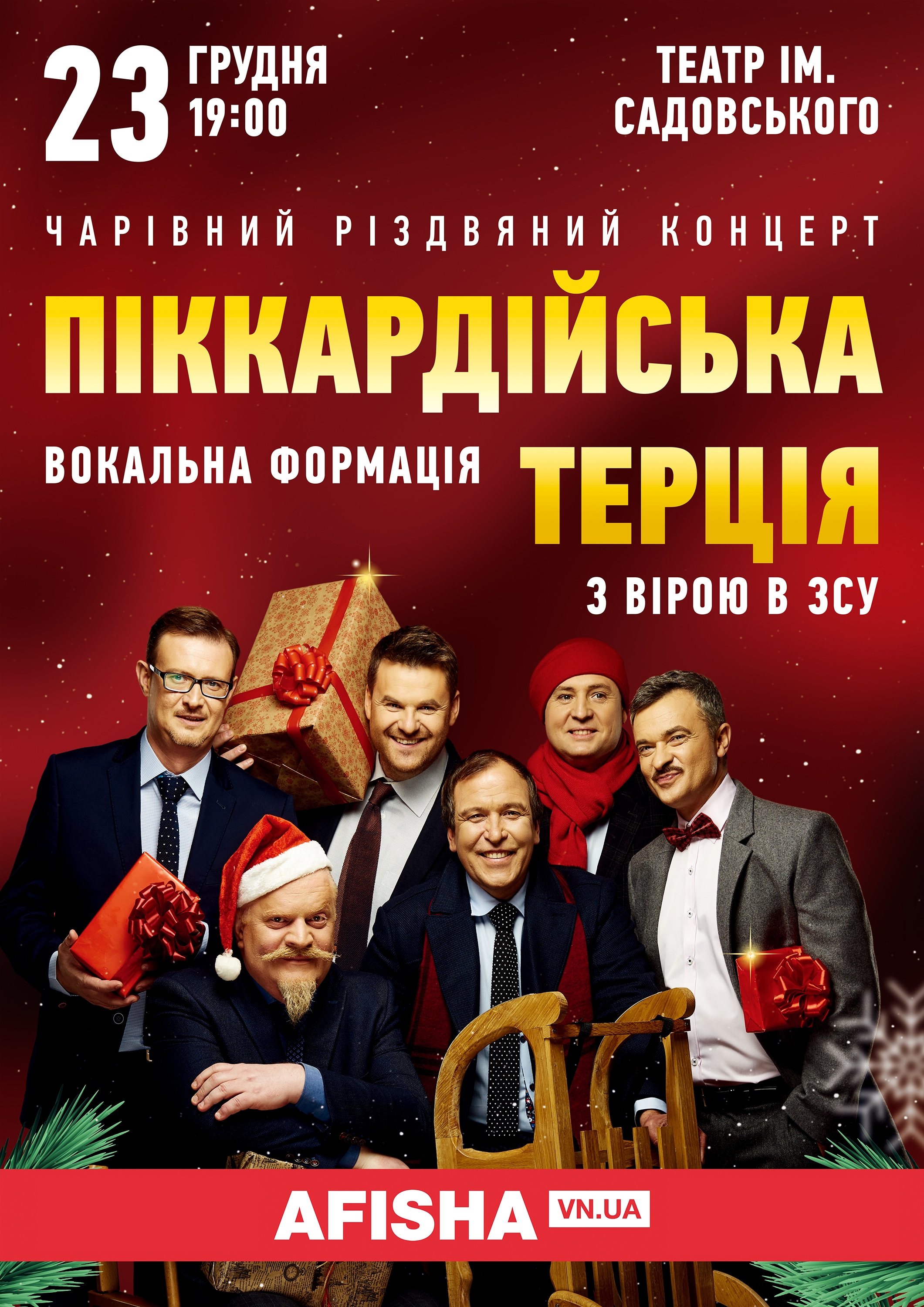 Піккардійська Терція у суботу привезе у Вінницю найкращі пісні, колядки і магічну атмосферу Різдва