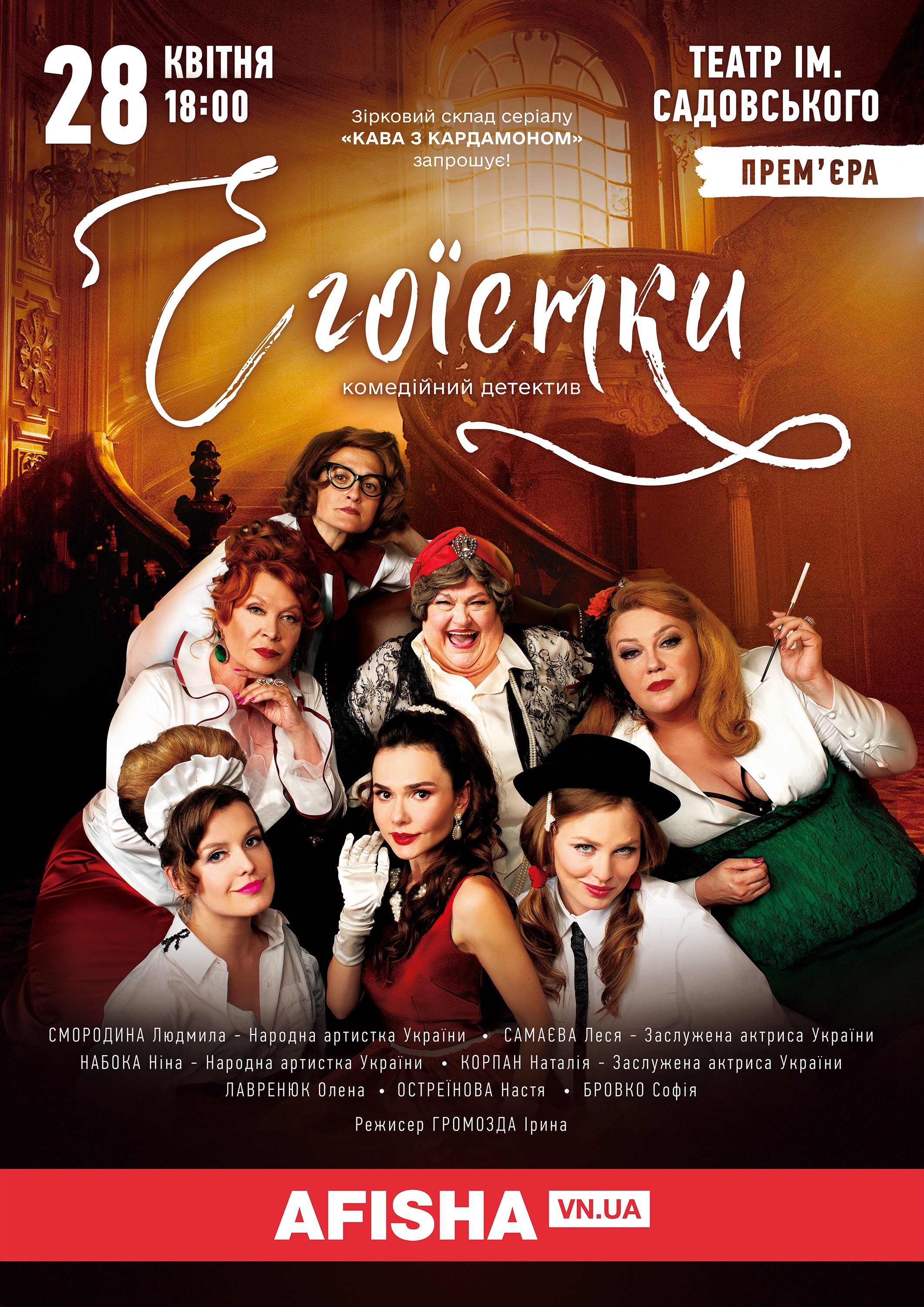 Зіркові акторки 28 квітня у Вінниці «Наші «Егоїстки» будуть із присмаком кардамону з додаванням перцю!»