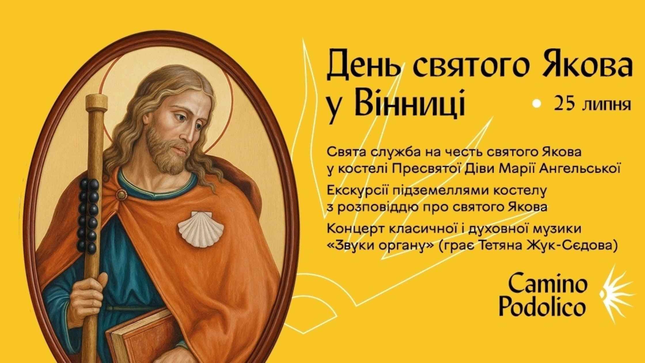До Дня святого Якова у Вінниці відбудеться служба в костелі, екскурсії та концерт