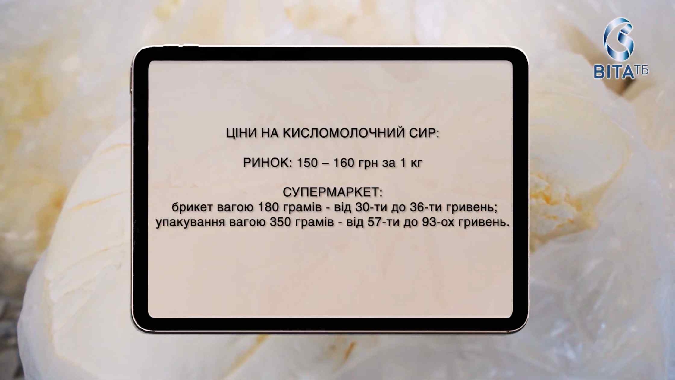 Кисломолочний сир: порівнюємо ціни на вінницькому ринку та в супермаркетах