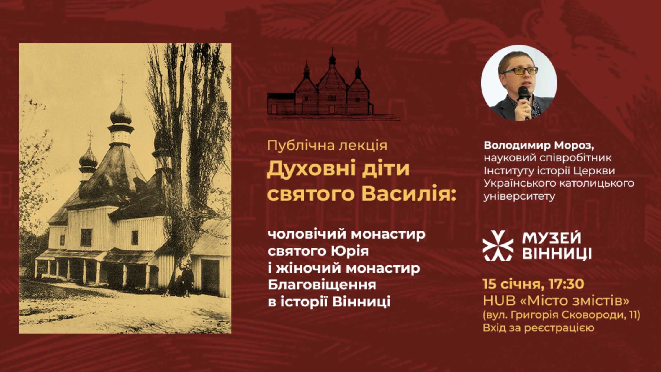 Музей Вінниці запрошує на історичну лекцію про монастирі XVIII століття