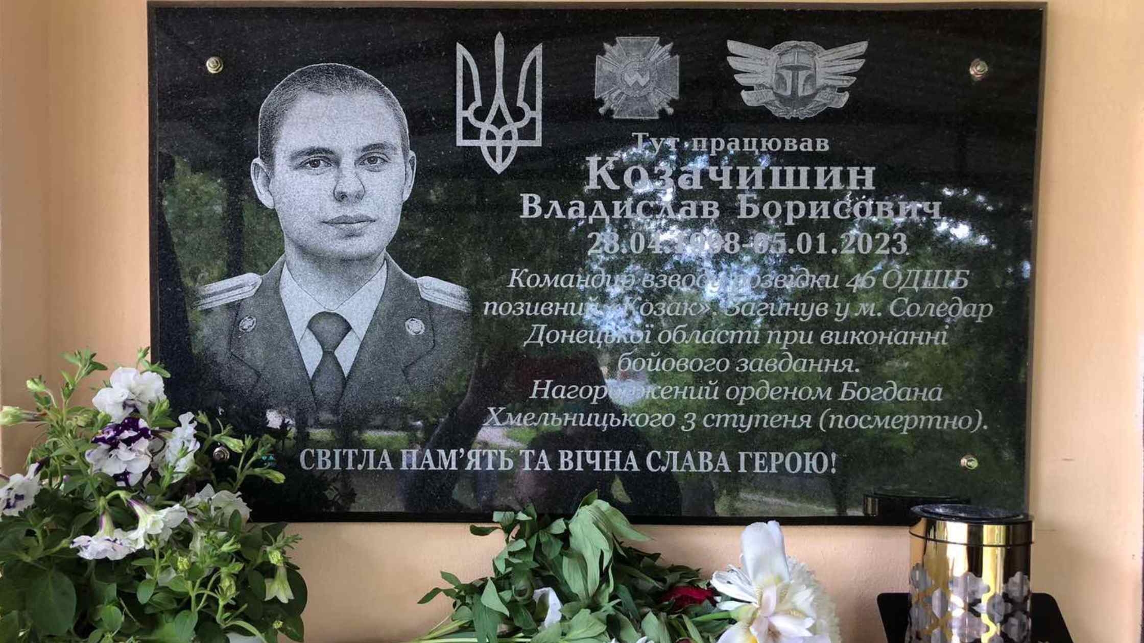 На Вінниччині відбулось відкриття меморіальної дошки в пам’ять про Героя та Захисника України – Владислава Козачишина. Про це 24 травня інформують в Оратівському районному суді. У День Героїв України відбулося урочисте відкриття меморіальної дошки та вшанування пам’яті захисника України, учасника російсько-української війни Владислава Козачишина, який героїчно загинув на сході України, захищаючи рідну землю, - йдеться у повідомленні. Меморіальну дошку встановили на фасаді Оратівського районного суду Вінницької області, де Владислав працював помічником голови суду. На урочистій церемонії відкриття меморіальної дошки Воїну були присутні працівники суду, представник Територіального управління Державної судової адміністрації України в Вінницькій області, представники влади, ліцеїсти Оратівського ліцею, рідні, друзі родини та жителі громади. Почесне право відкрити меморіальну дошку було надано рідному дядькові захисника - учаснику бойових дій в Афганістані Миколі Багінському. Присутні вшанували пам’ять загиблого земляка хвилиною мовчання і поклали квіти до меморіальної дошки. Віримо, що цей пам’ятний знак буде нагадувати всім поколінням про героїзм наших захисників у боротьбі за суверенітет і цілісність України, - додають у пресслужбі суду.