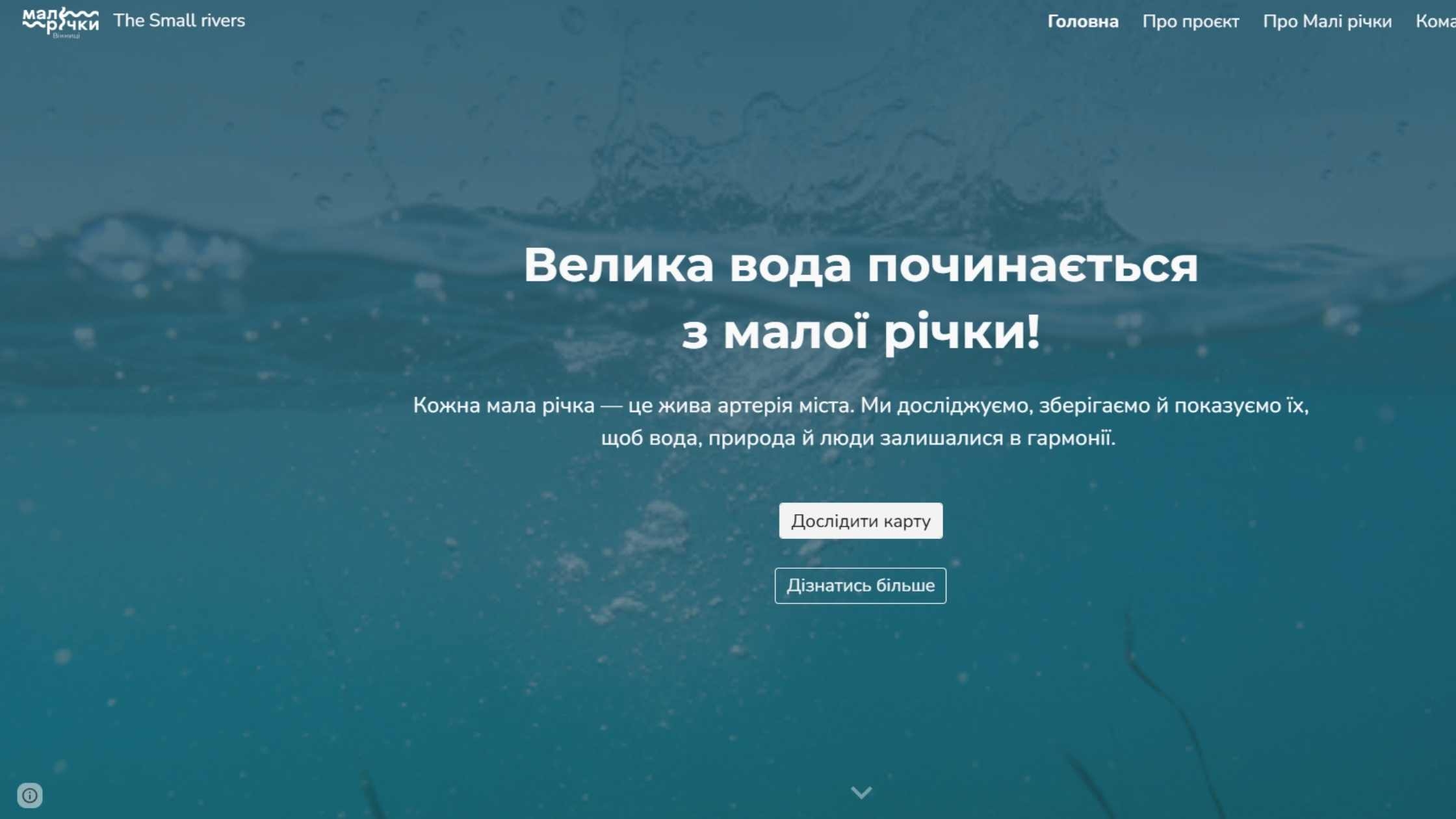 Проєкт “Малі річки Вінниці” тепер має власний сайт