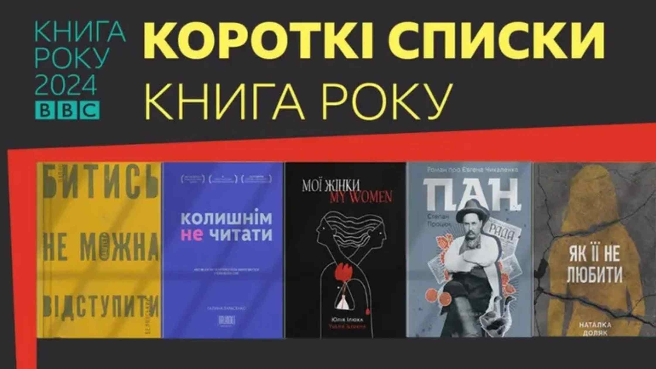 Роман вінничанки потрапив у короткий список Книга року BBC-2024