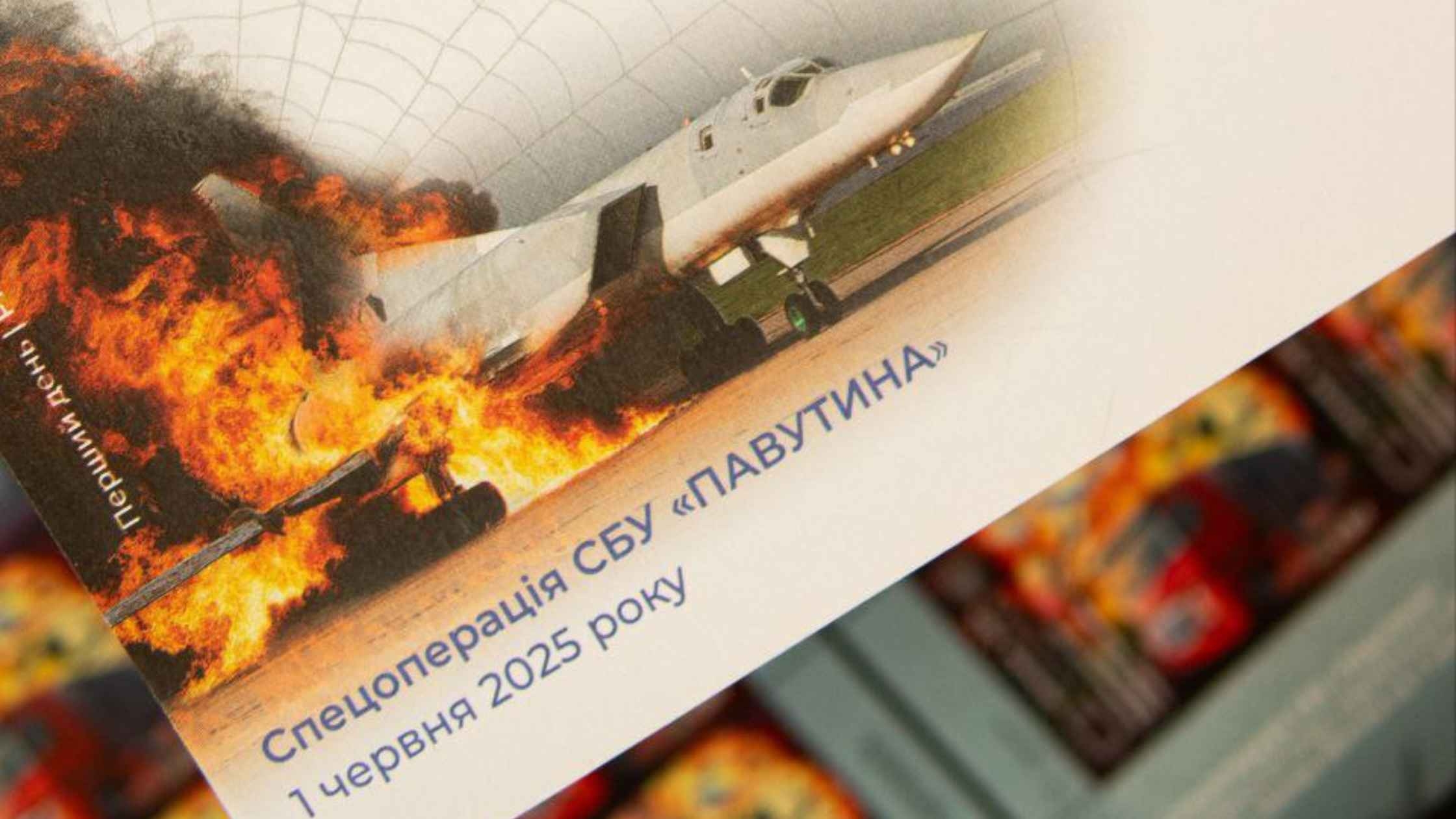 Славетна спецоперація СБУ «Павутина» відтепер на новій поштовій марці