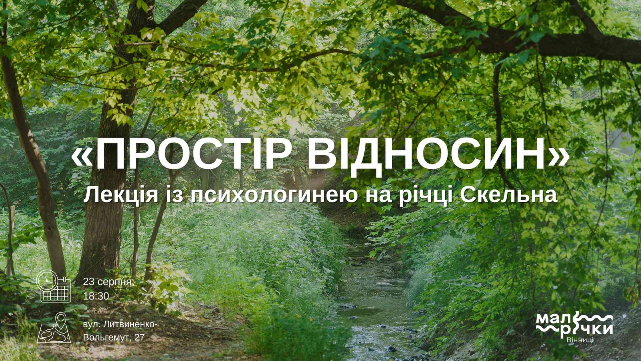 У Вінниці на малій річці Скельній організовують лекцію «Простір відносин». Приєднуйтесь!