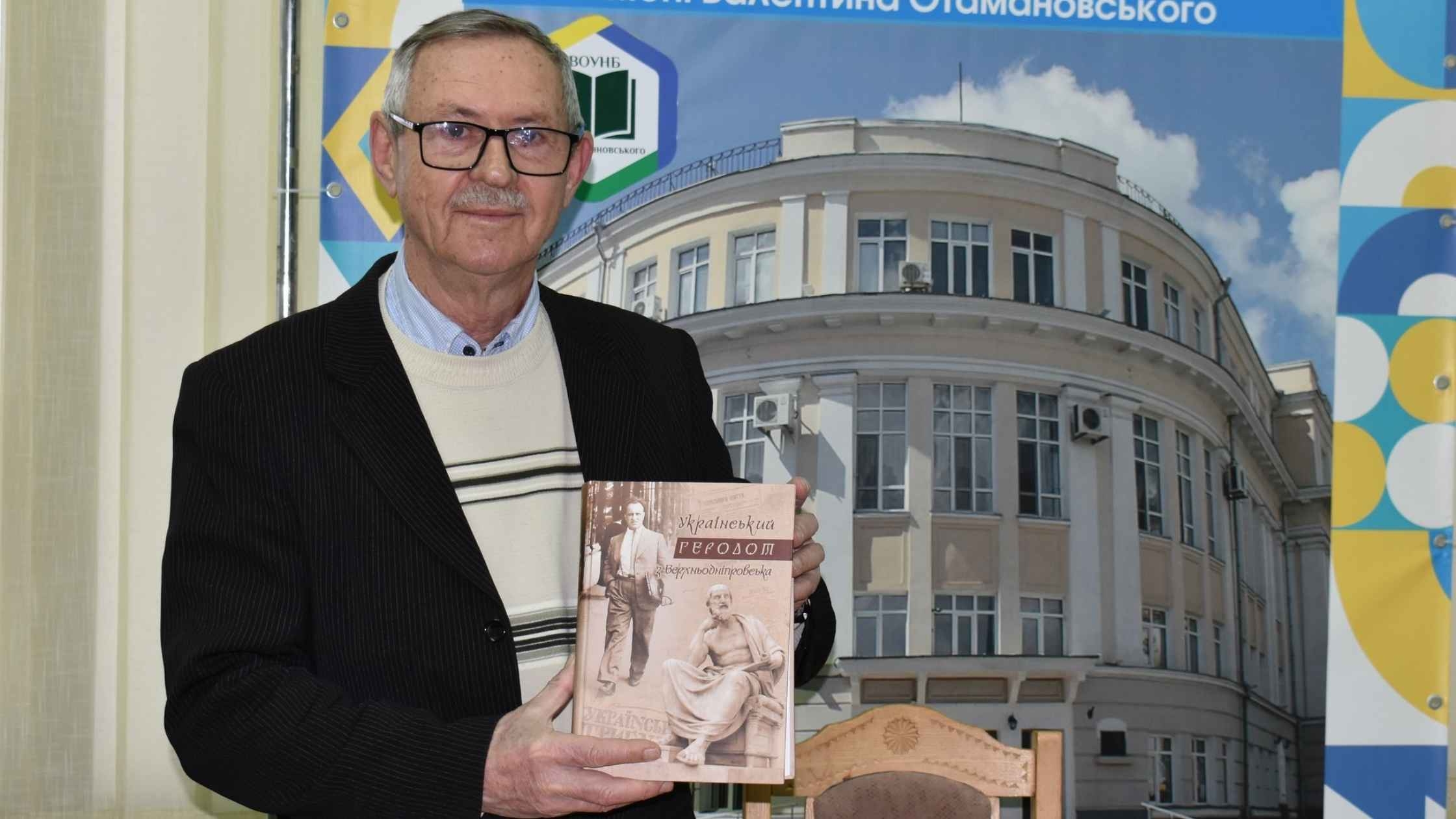 У Вінниці презентували книгу «Український Геродот з Верхньодніпровська»