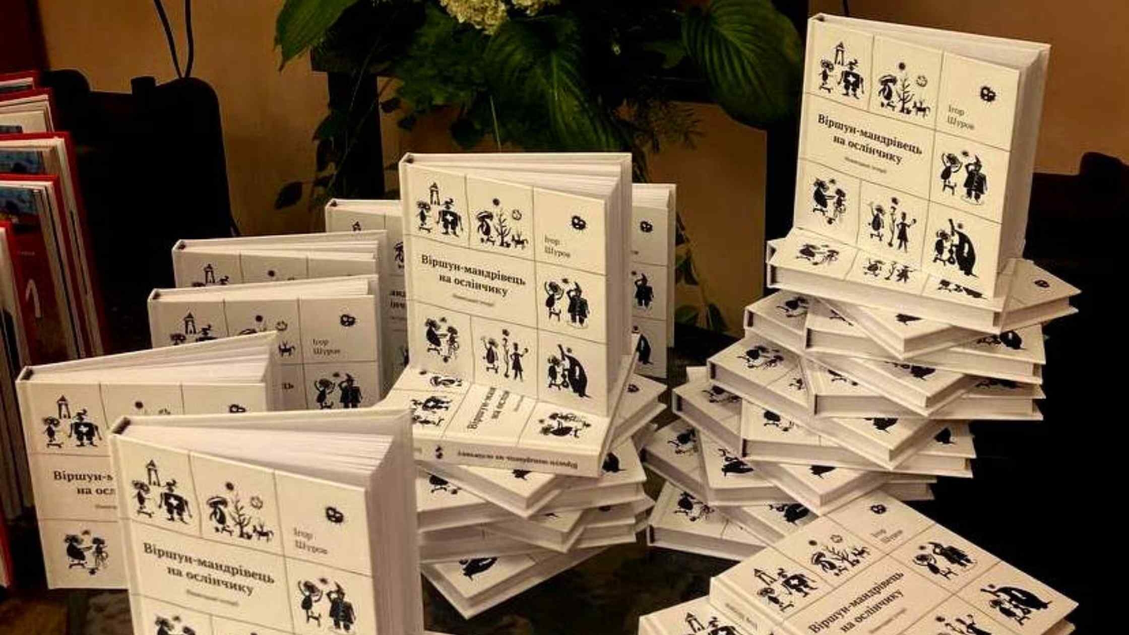 У Вінниці відбулась презентація книг Ігоря Шурова «Слоуни» та «Віршун мандрівець на ослінчику»