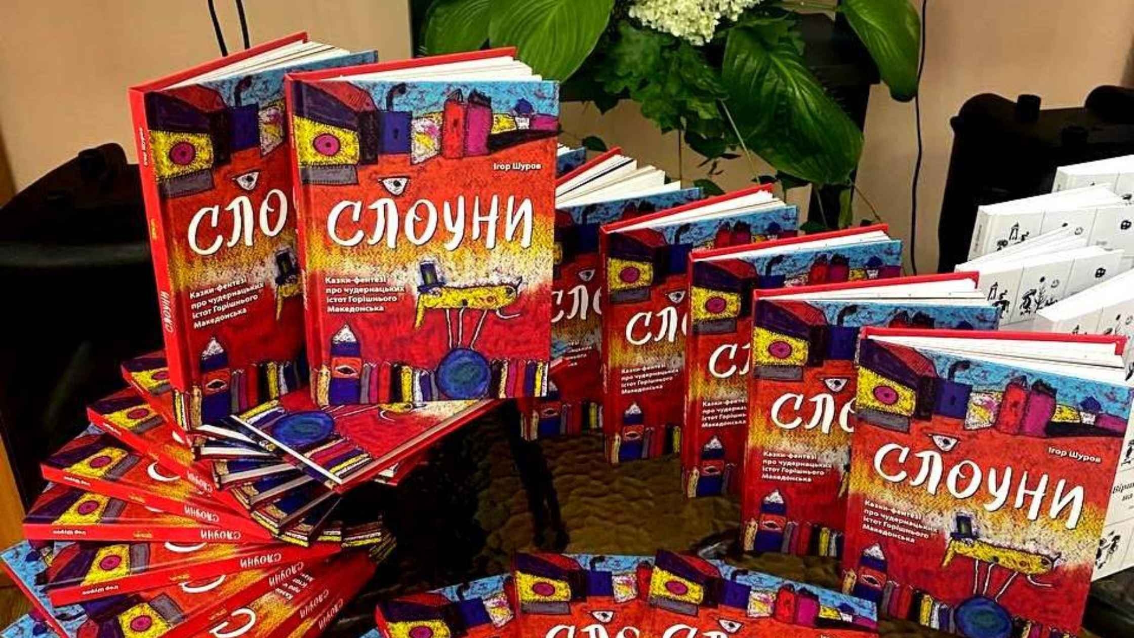 У Вінниці відбулась презентація книг Ігоря Шурова «Слоуни» та «Віршун мандрівець на ослінчику»
