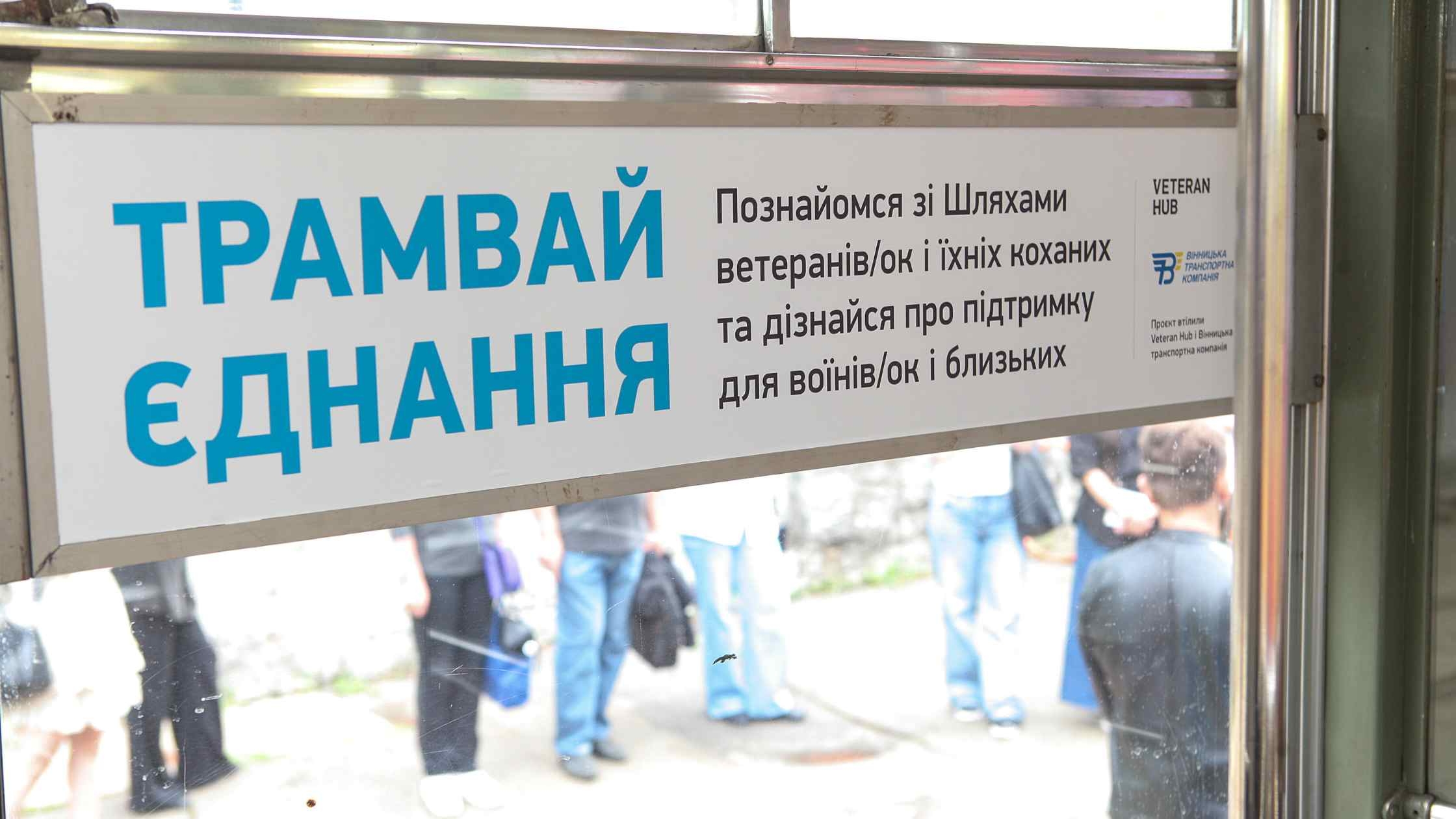 У Вінниці запустили «Трамвай Єднання» – мобільний простір підтримки військових і їхніх родин