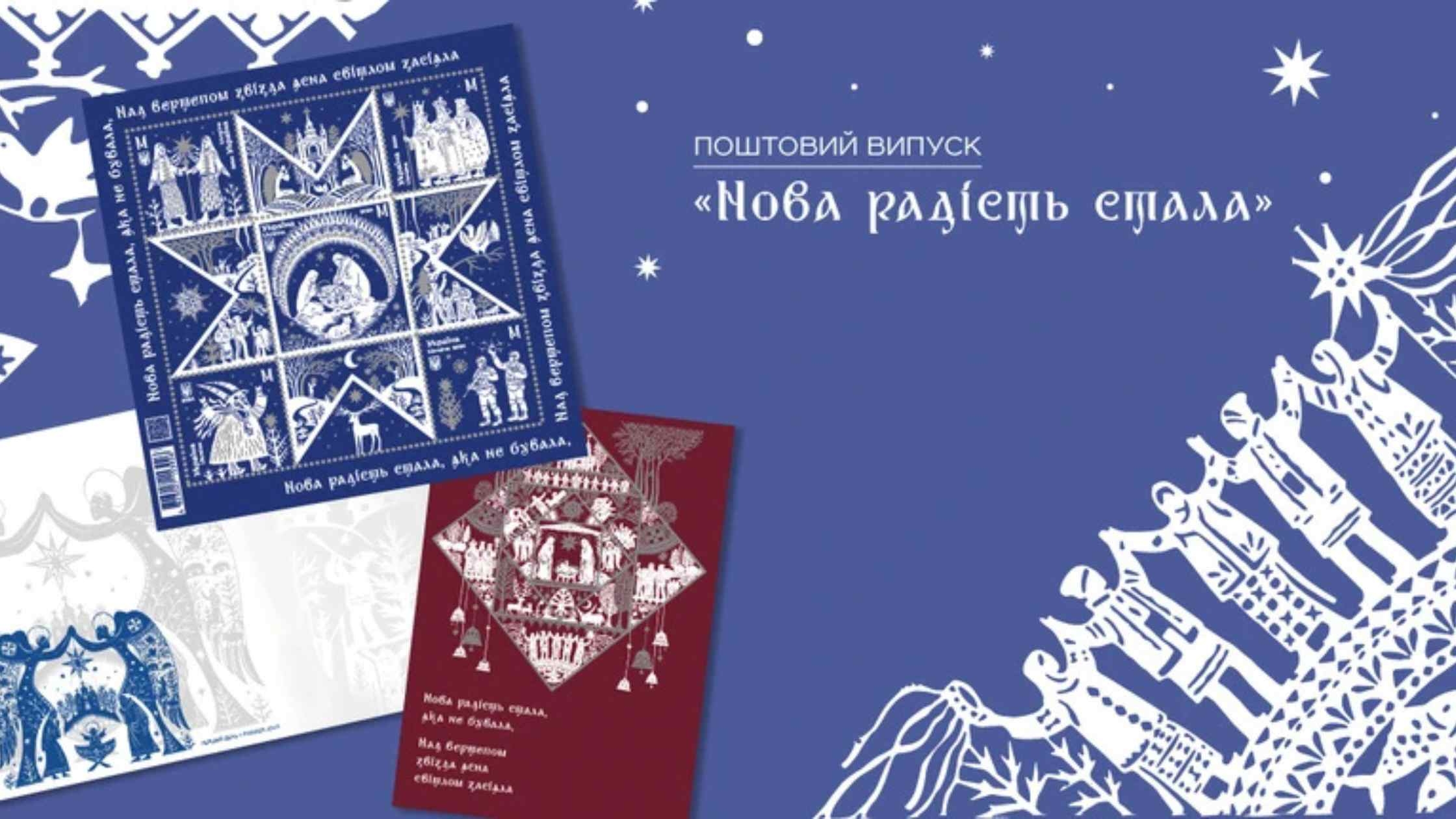 "Укрпошта" анонсувала святковий випуск марок, на яких зображені українські витинанки