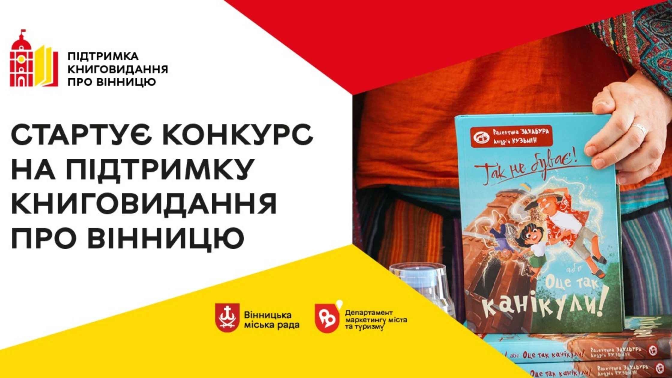 В лютому стартує Конкурс на підтримку книговидання про Вінницю