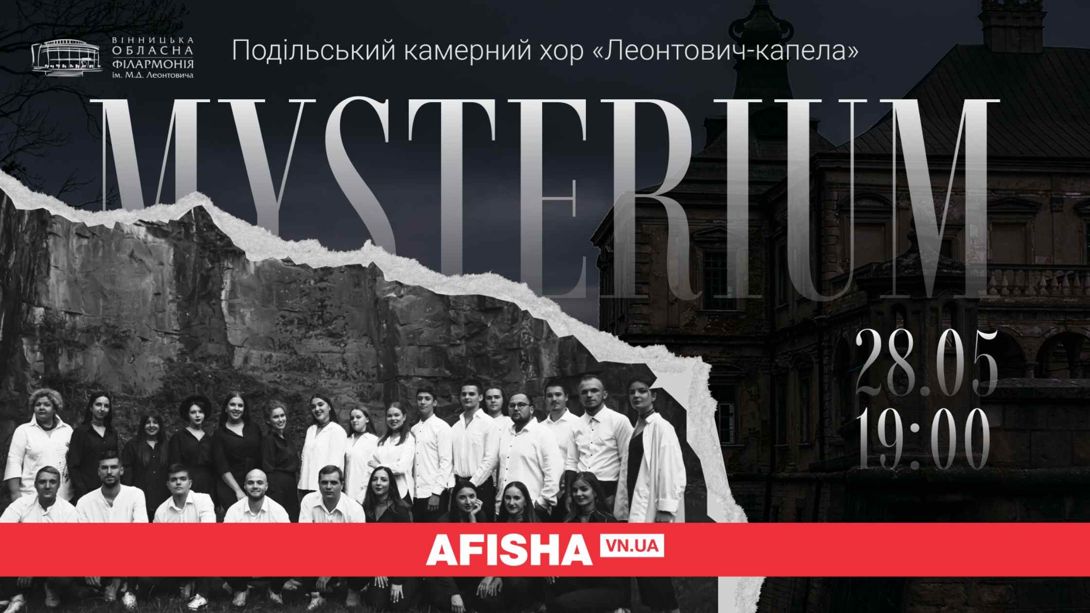 Вінничан запрошують на Mysterium - концерт, де музика лунатиме як молитва