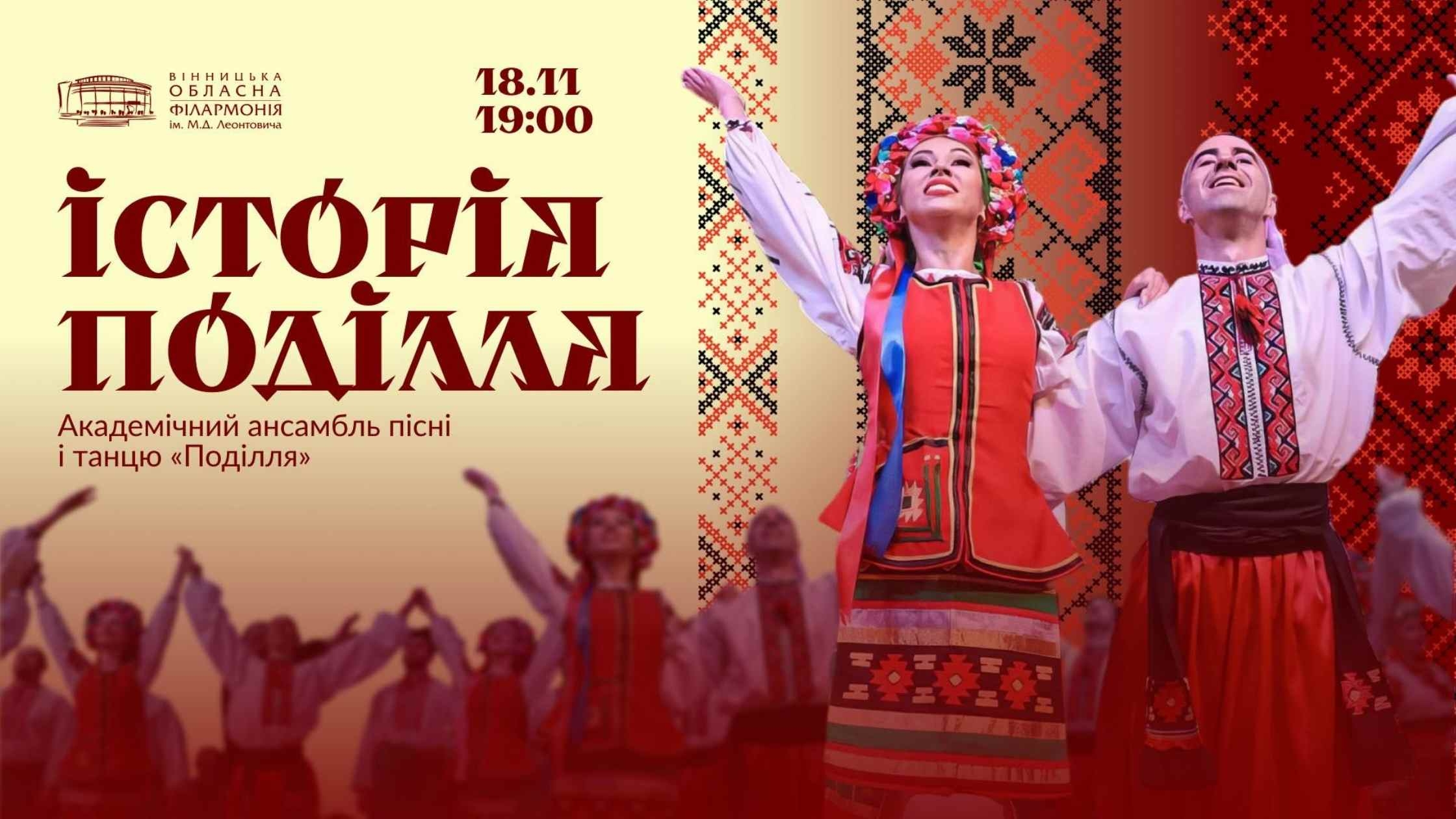 Вінничан запрошують у музичну подорож крізь час - концертну програму «Історія Поділля»